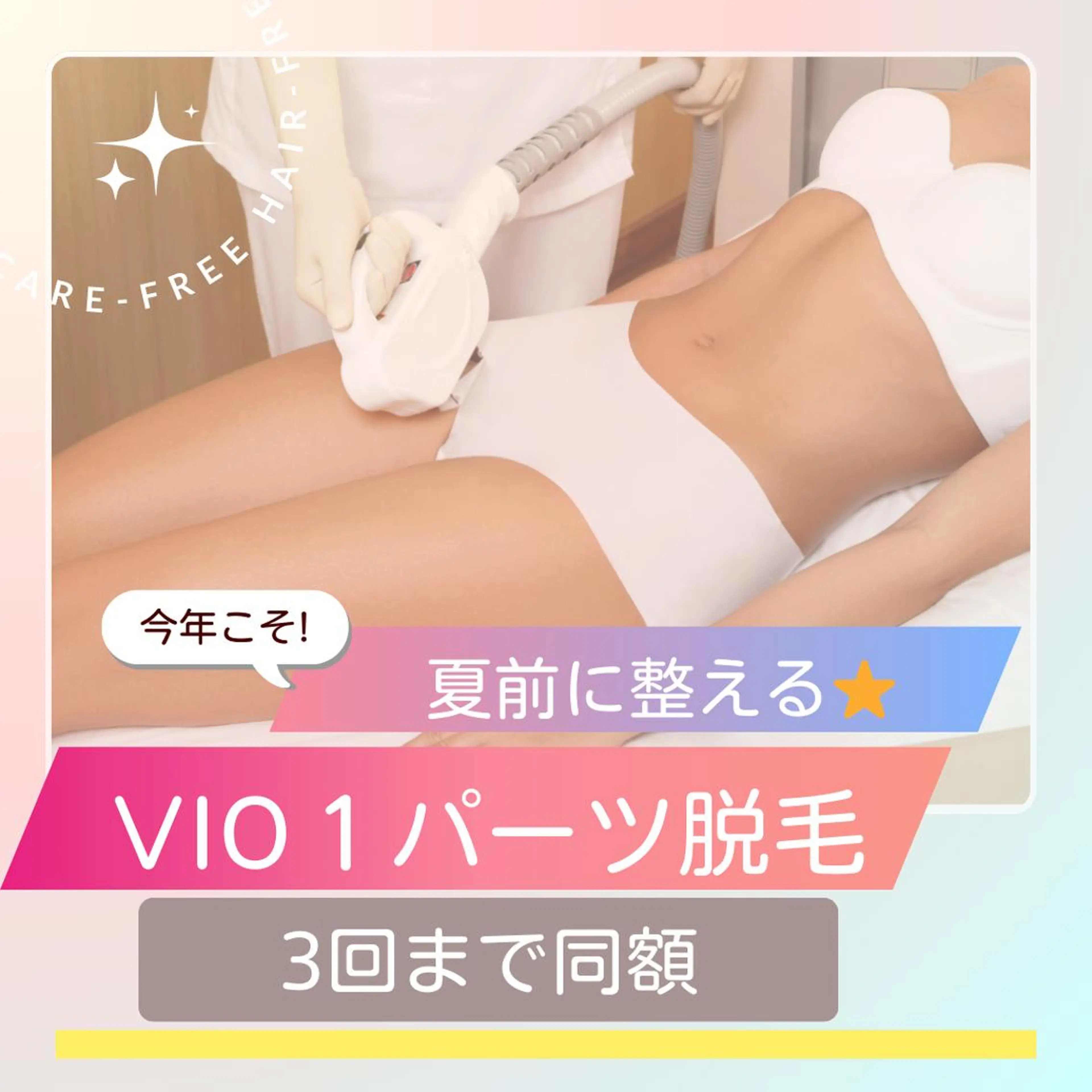 デリケートゾーン『VIOおしり 1パーツ』脱毛￥2500円→1500円 追加毎1500円　口コミor次回予約で計3回同額の写真