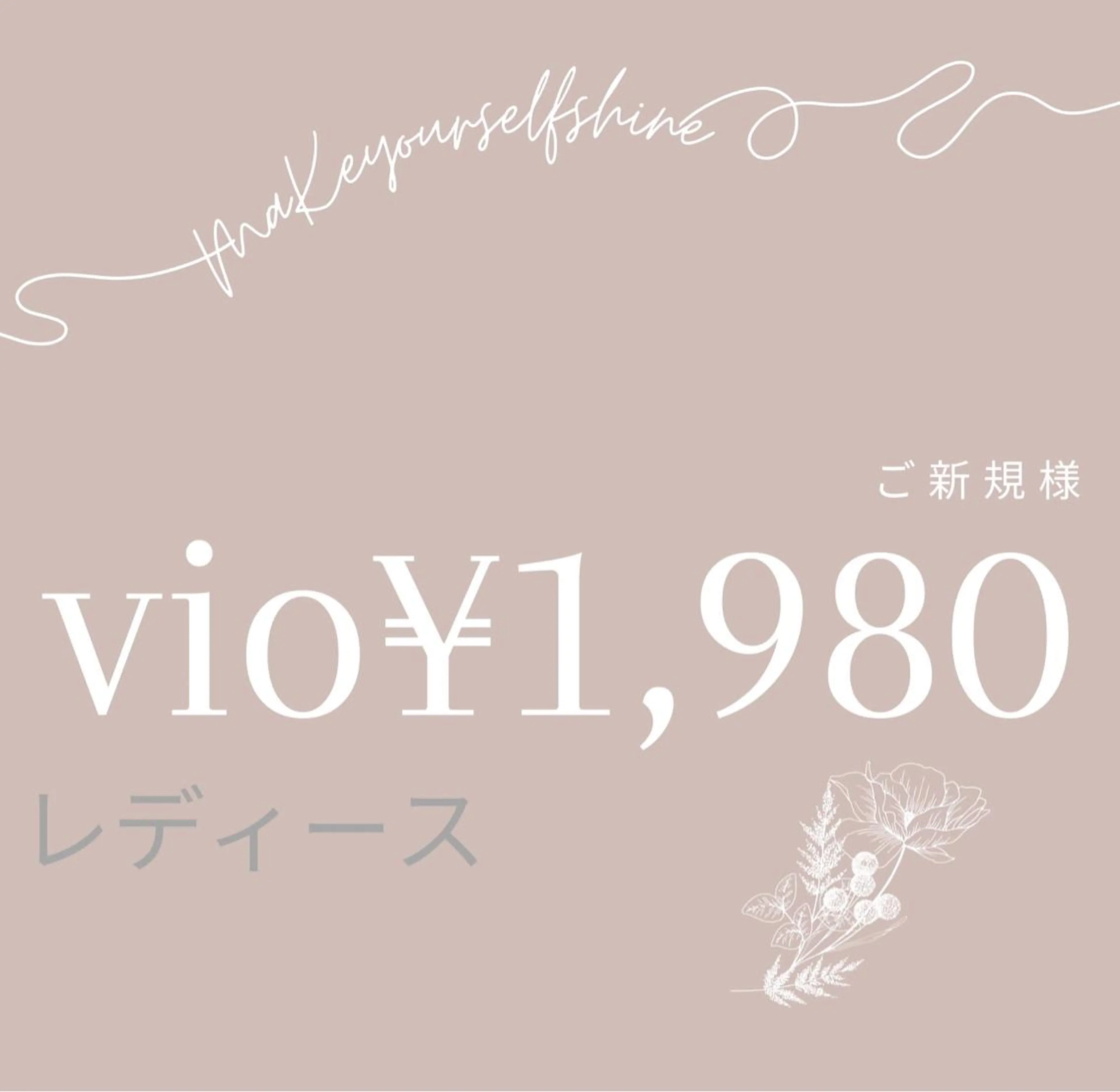 M MaKe yourself shine所属・プライベート脱毛 Jr久宝寺ルメラのエステ・リラクイメージ