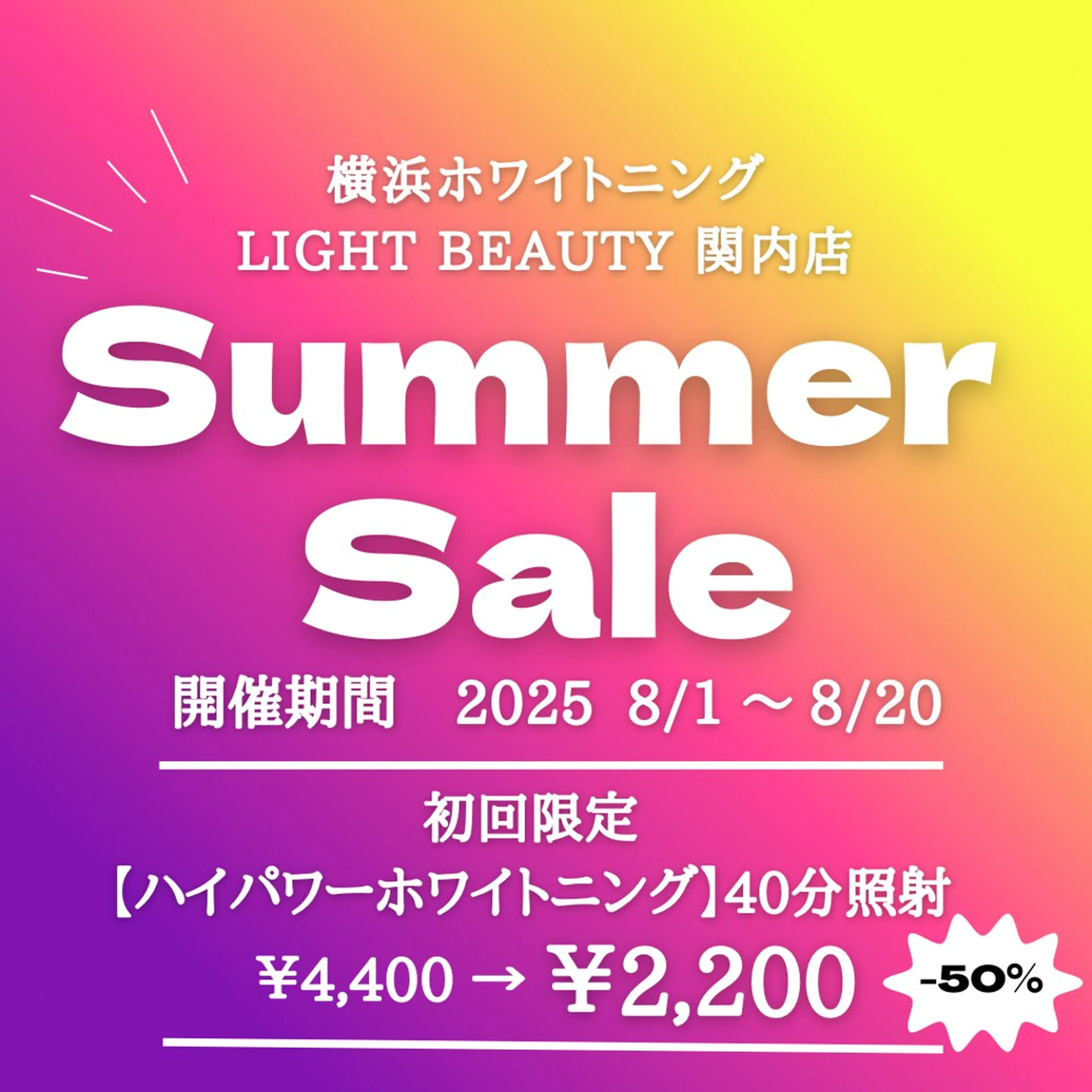 50%OFF🉐【 Summer Sale 】高濃度ハイパワーホワイトニング(40分照射）¥4,400→¥2,200の写真