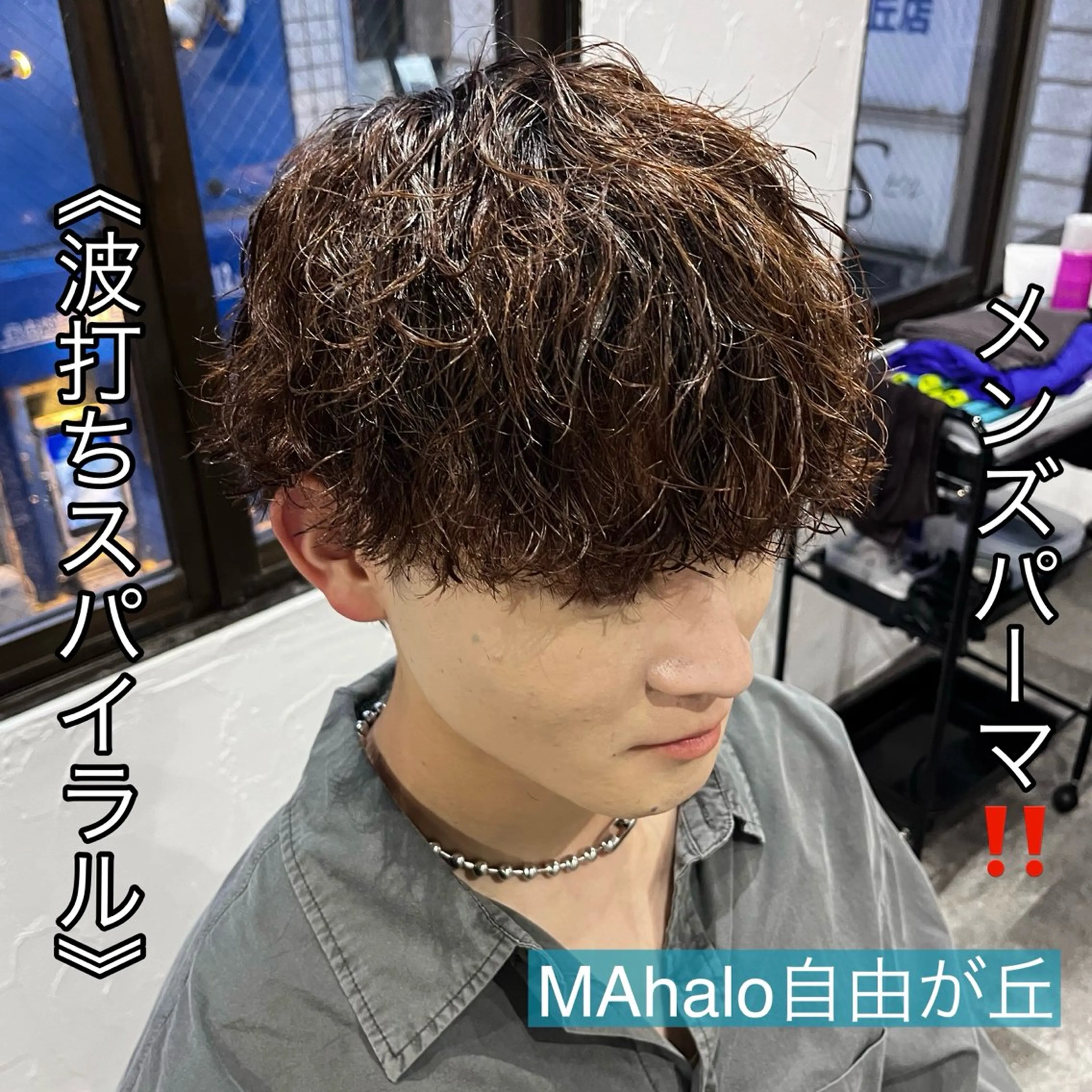 ショート パーマ メンズ メンズパーマ カット パーマ MAhalo自由が丘所属・メンズパーマ💈 🧑🏼‍🦱カットのヘアスタイル
