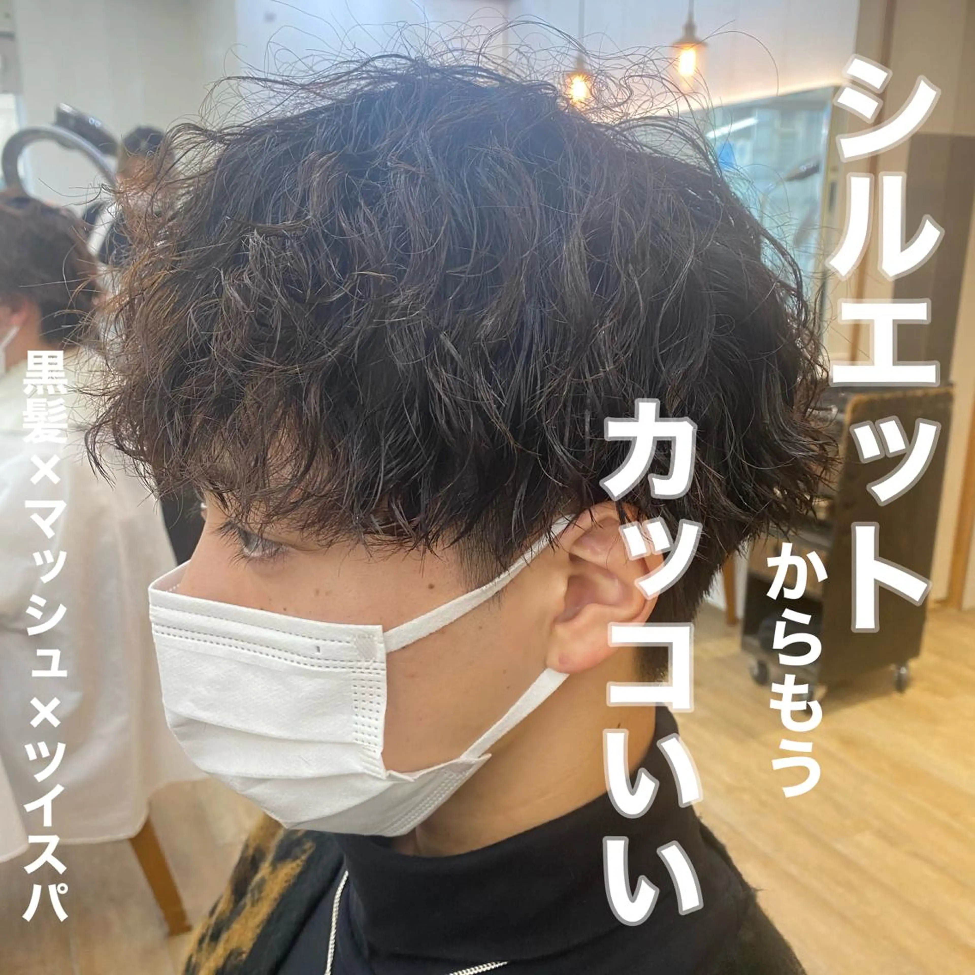 メンズ ✨メンズパーマ特化 アリサ✨のマツエク・マツパデザイン