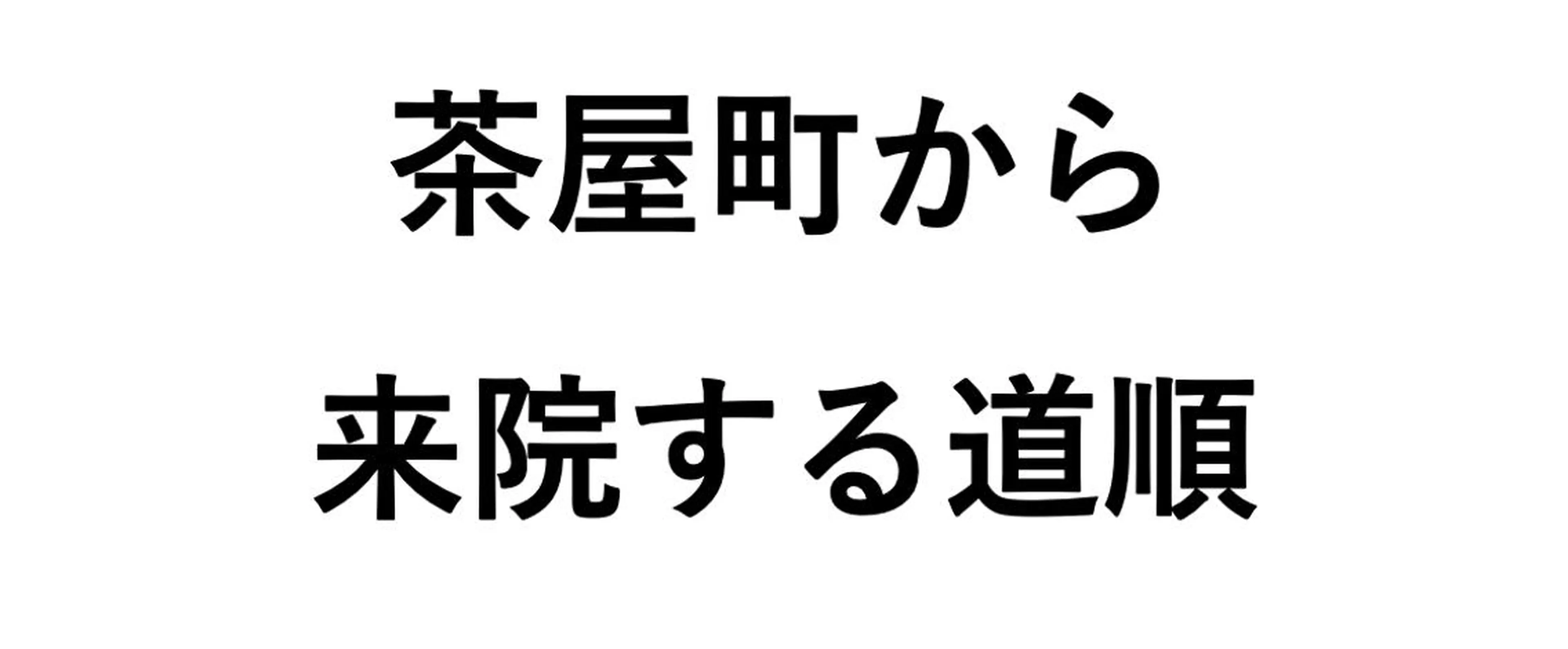 小林整骨院玉川 キジマのエステ・リラクイメージ