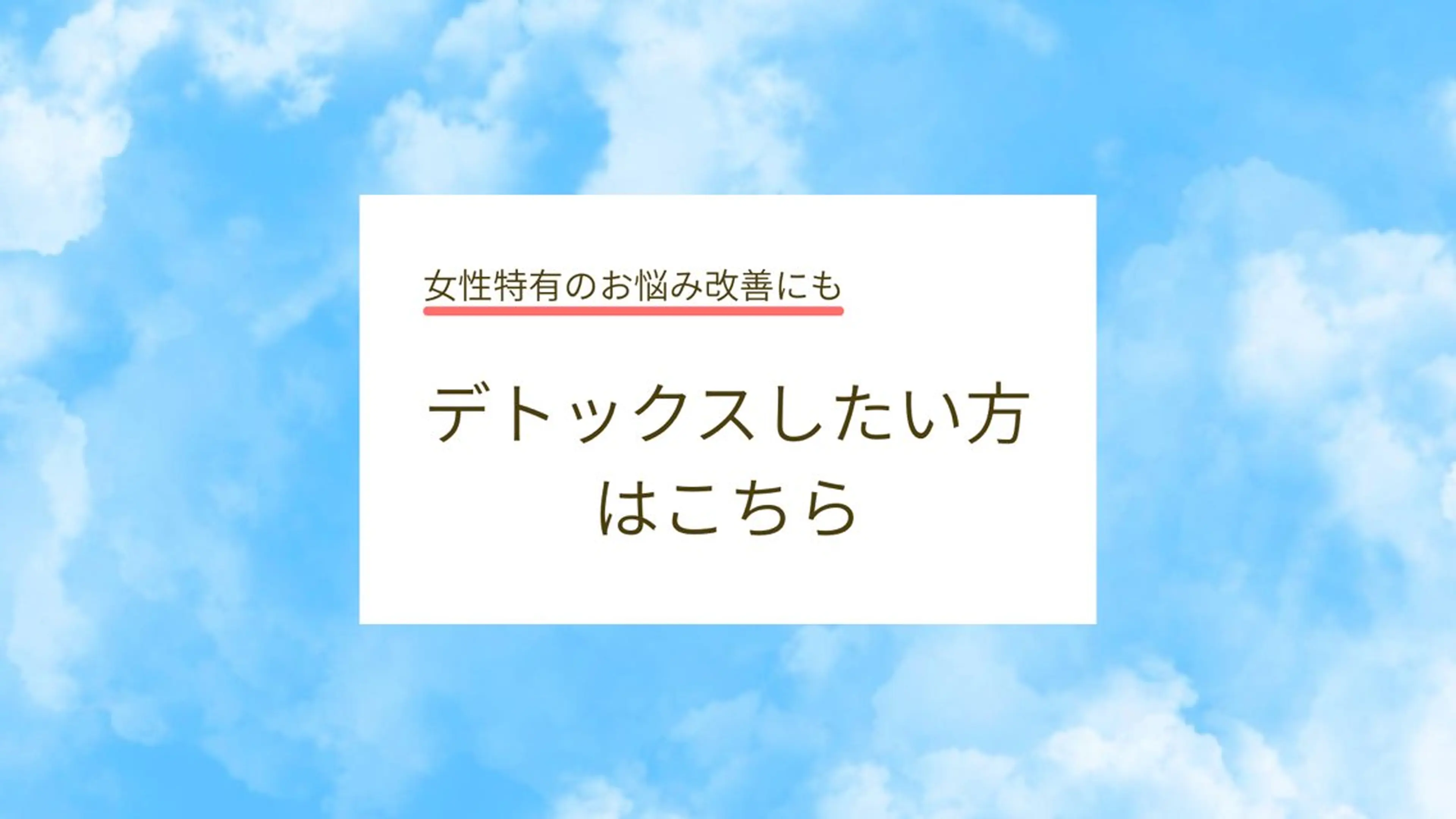 女性特有のお悩みに⭐︎温活フェムケアコースの写真