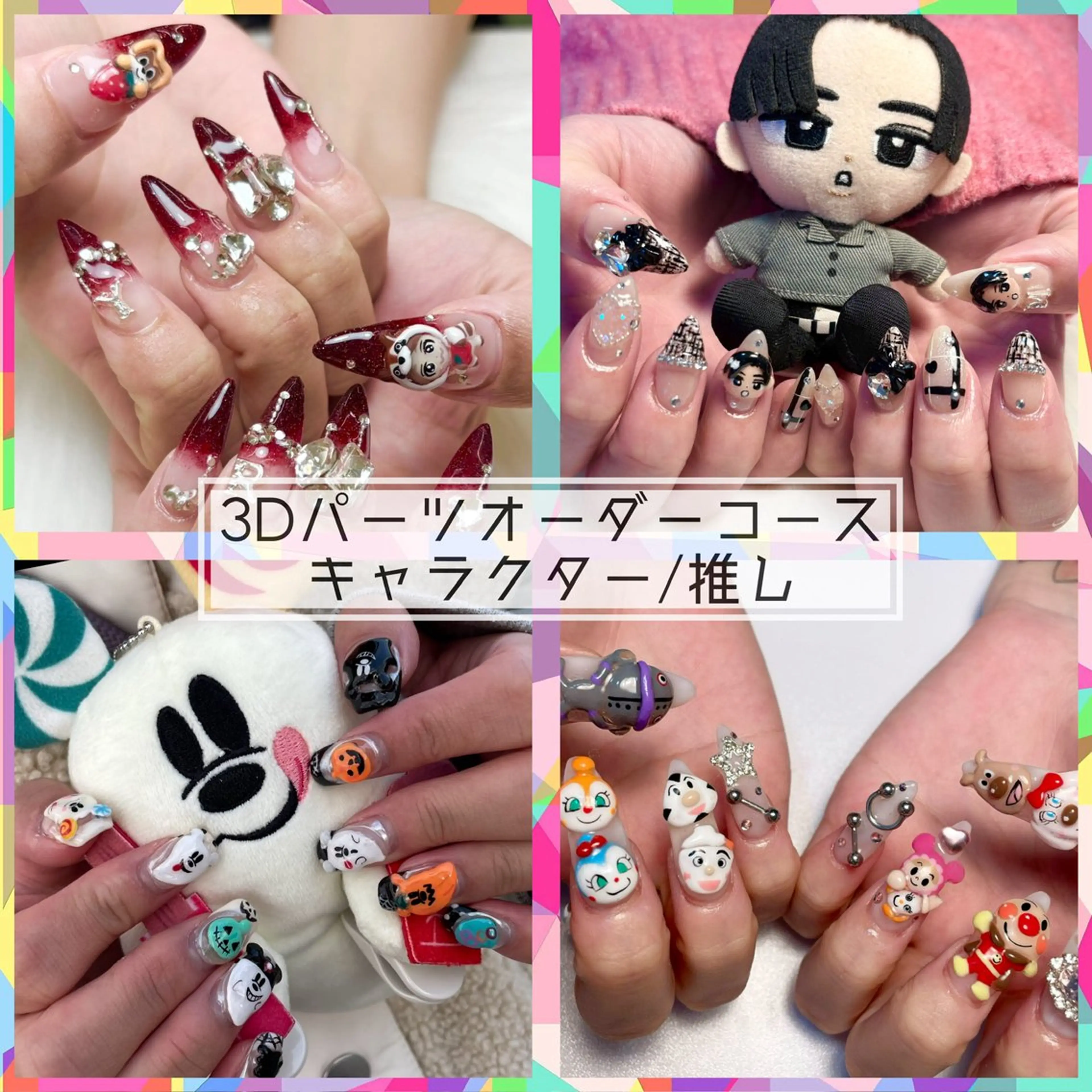 🤖👾〈推し活/イベント前〉🧞‍♂️💐3Dパーツオーダーコース【ジェルネイル】10本デザインやり放題・オフ無料の写真