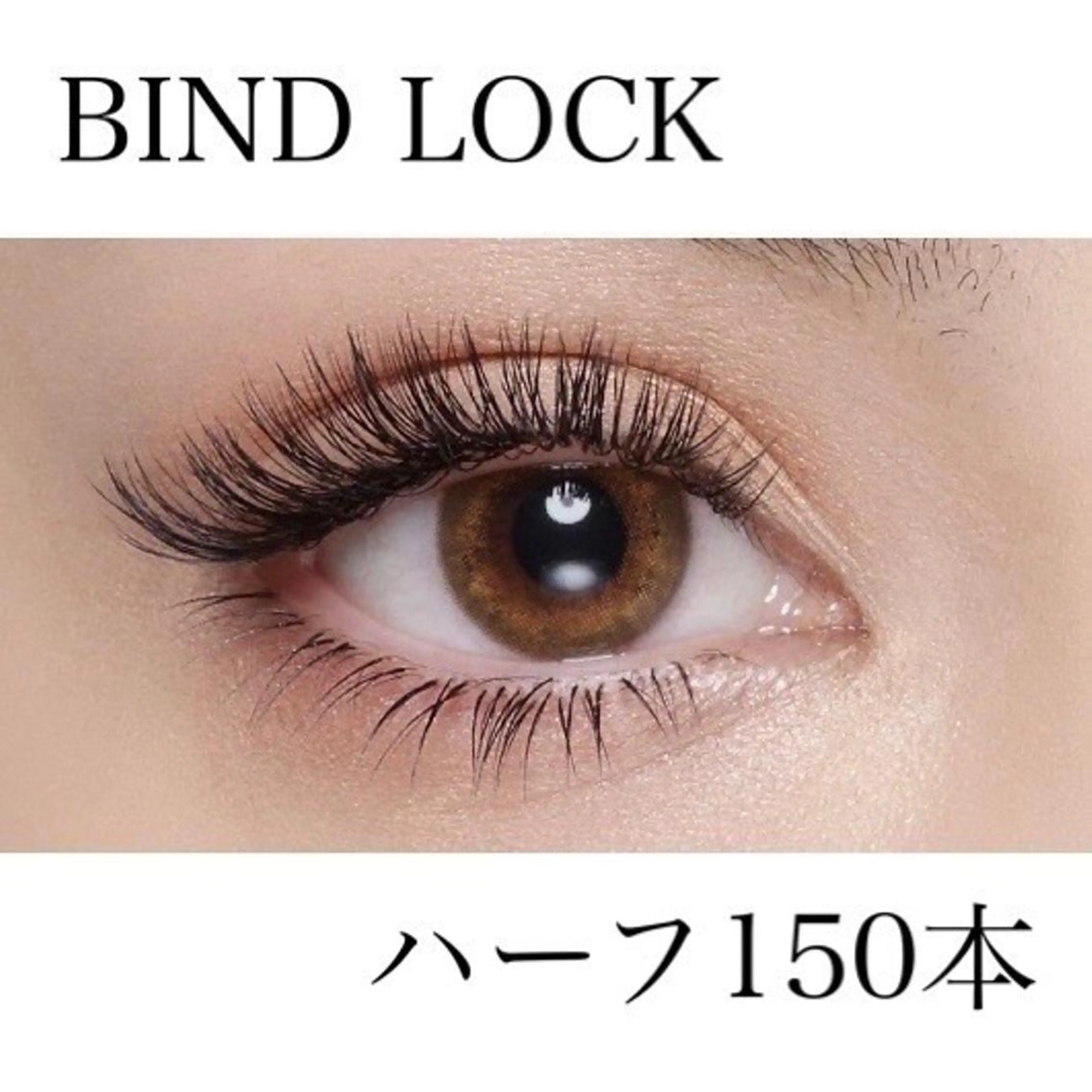 【ご新規様】バインドロック＋フラットラッシュmix🌟150本　オフ込8400円【平日限定7400円】の写真