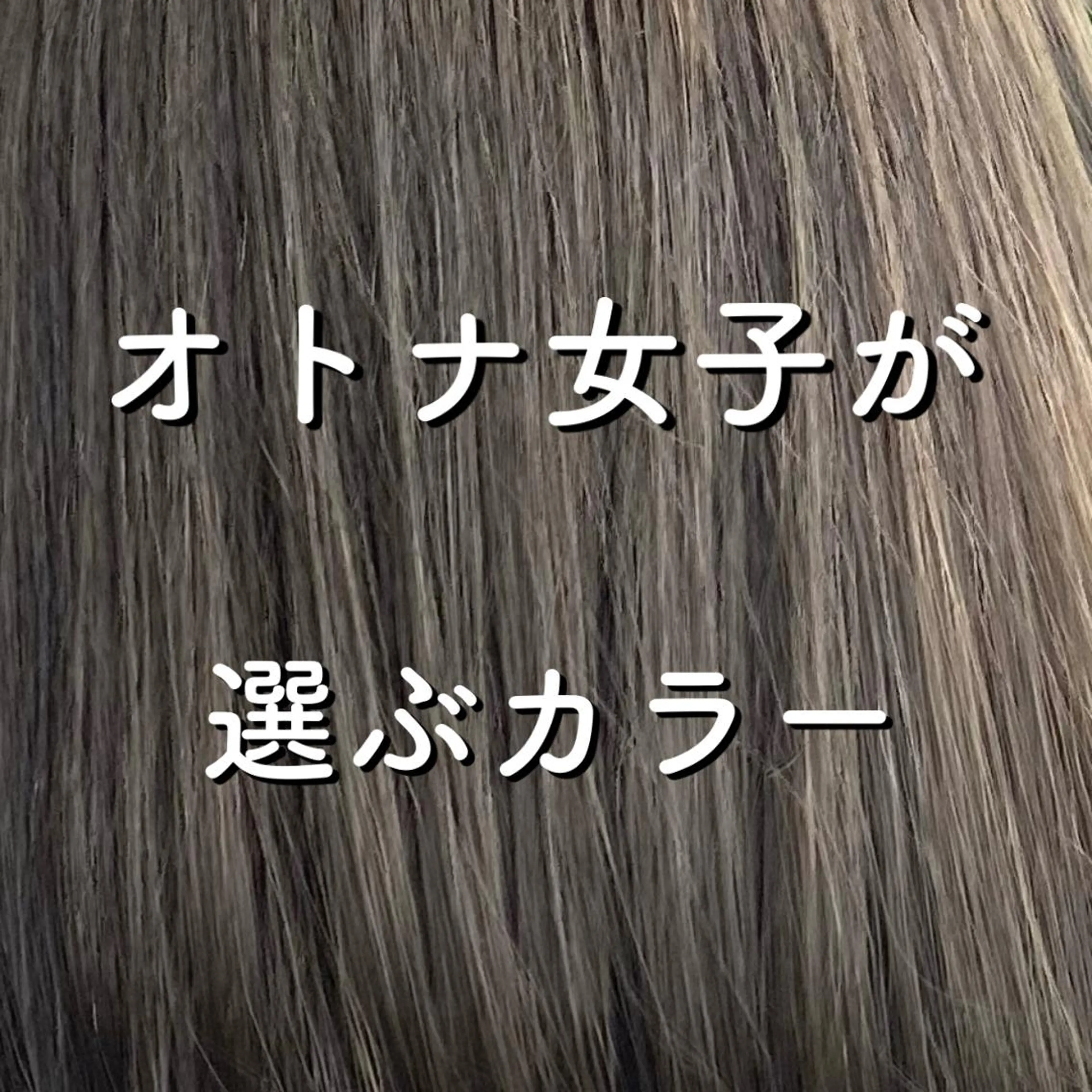 カラー 小嶋 秀明/ 本物の髪質改善⭐️のヘアスタイル