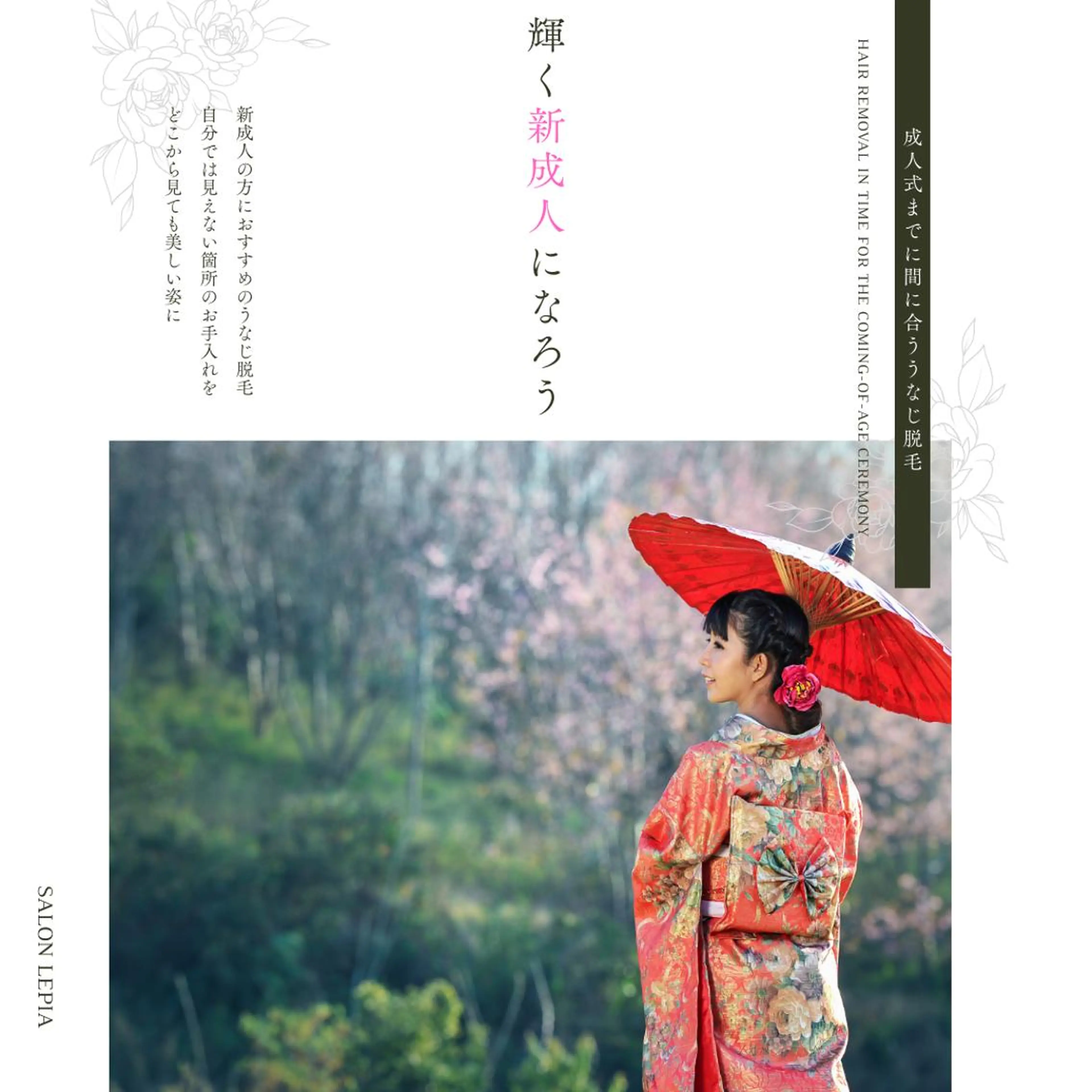 脱毛 20代から始める脱毛 salonLEPIAのエステ・リラクイメージ