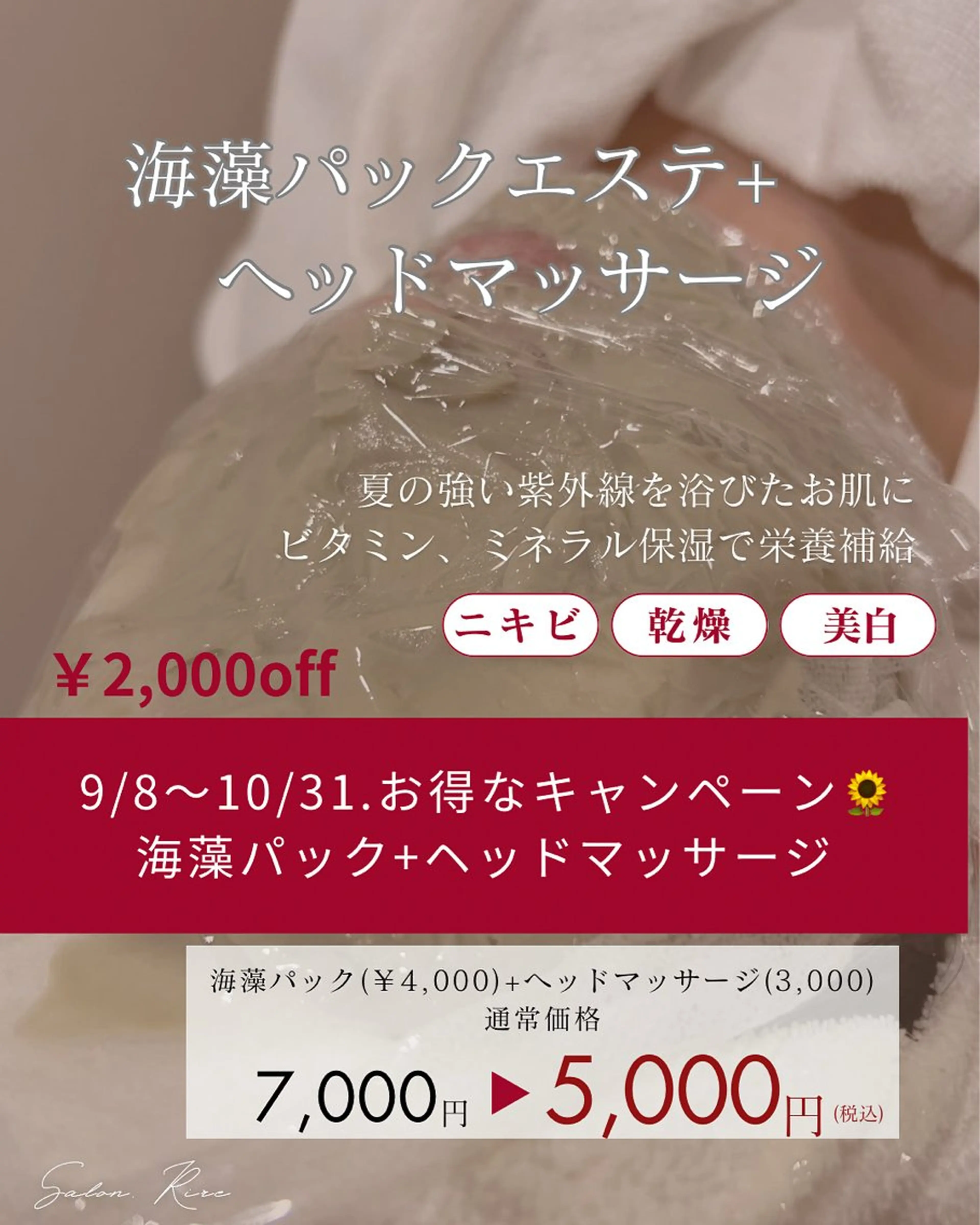 海藻パックエステ＋ヘッドマッサージの写真