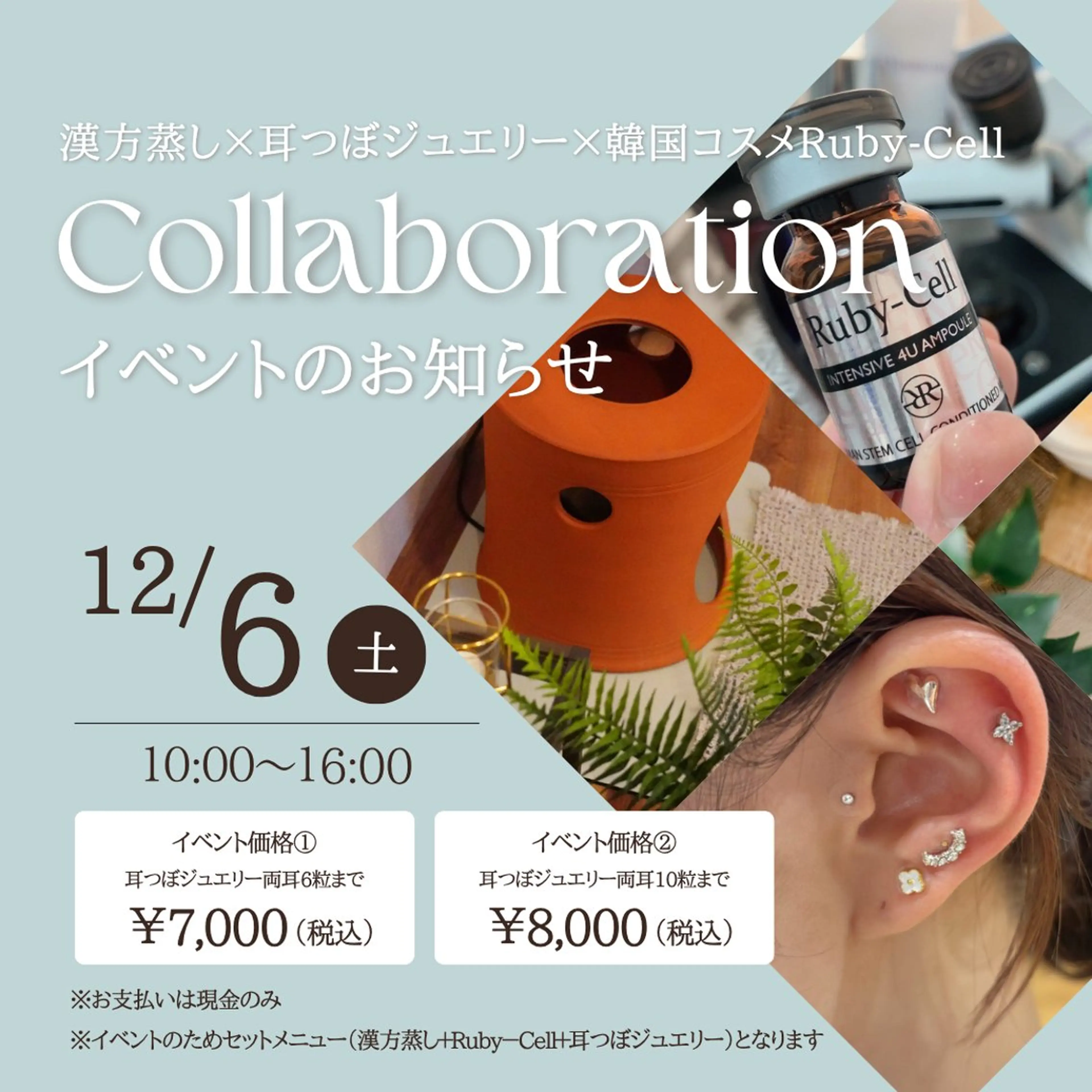 【コラボ企画】黄土漢方蒸し×耳ツボジュエリー×韓国コスメRuby-Cellの写真
