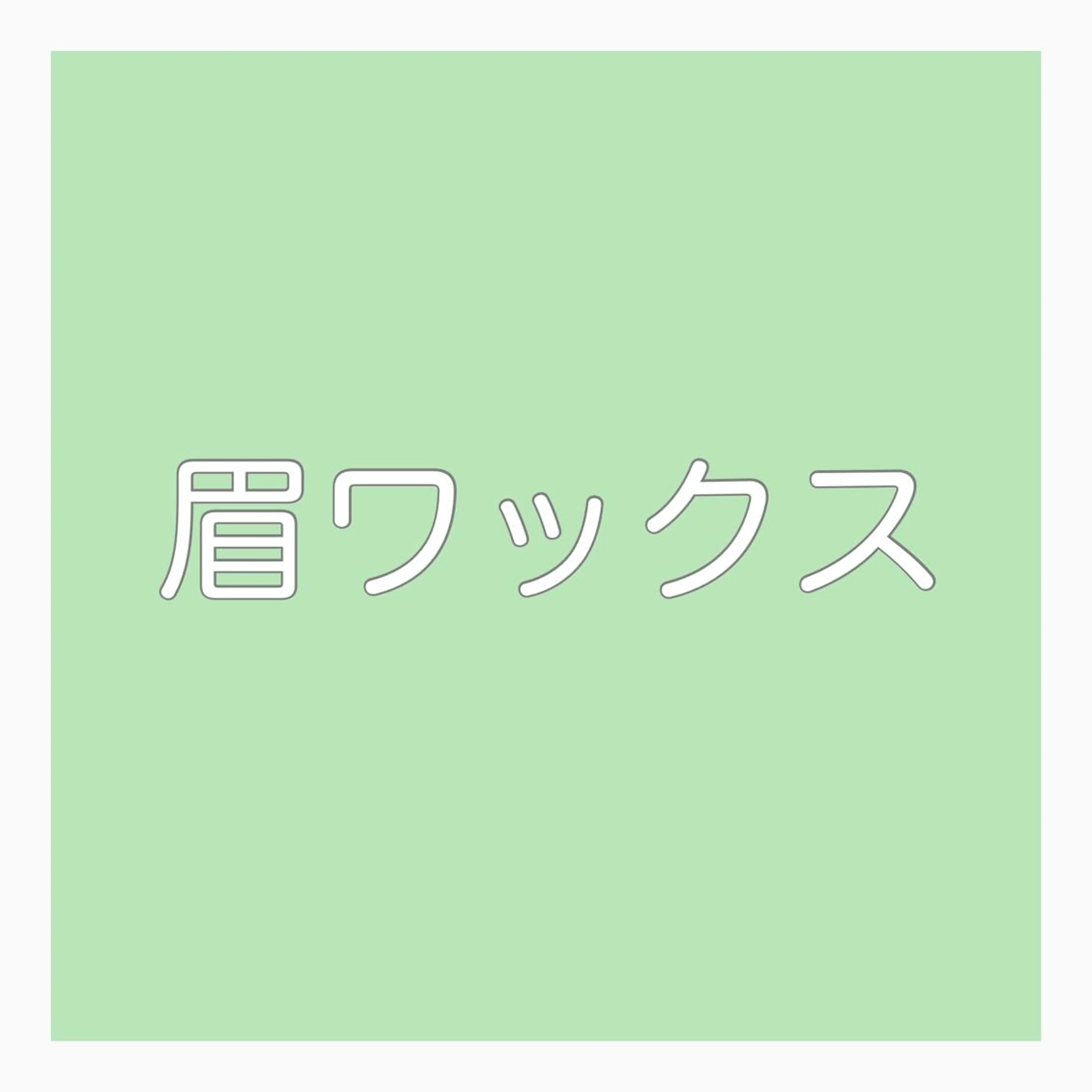 マツエク・マツパ LeLe/中崎町/ LED/眉毛の眉毛・アイブロウイメージ
