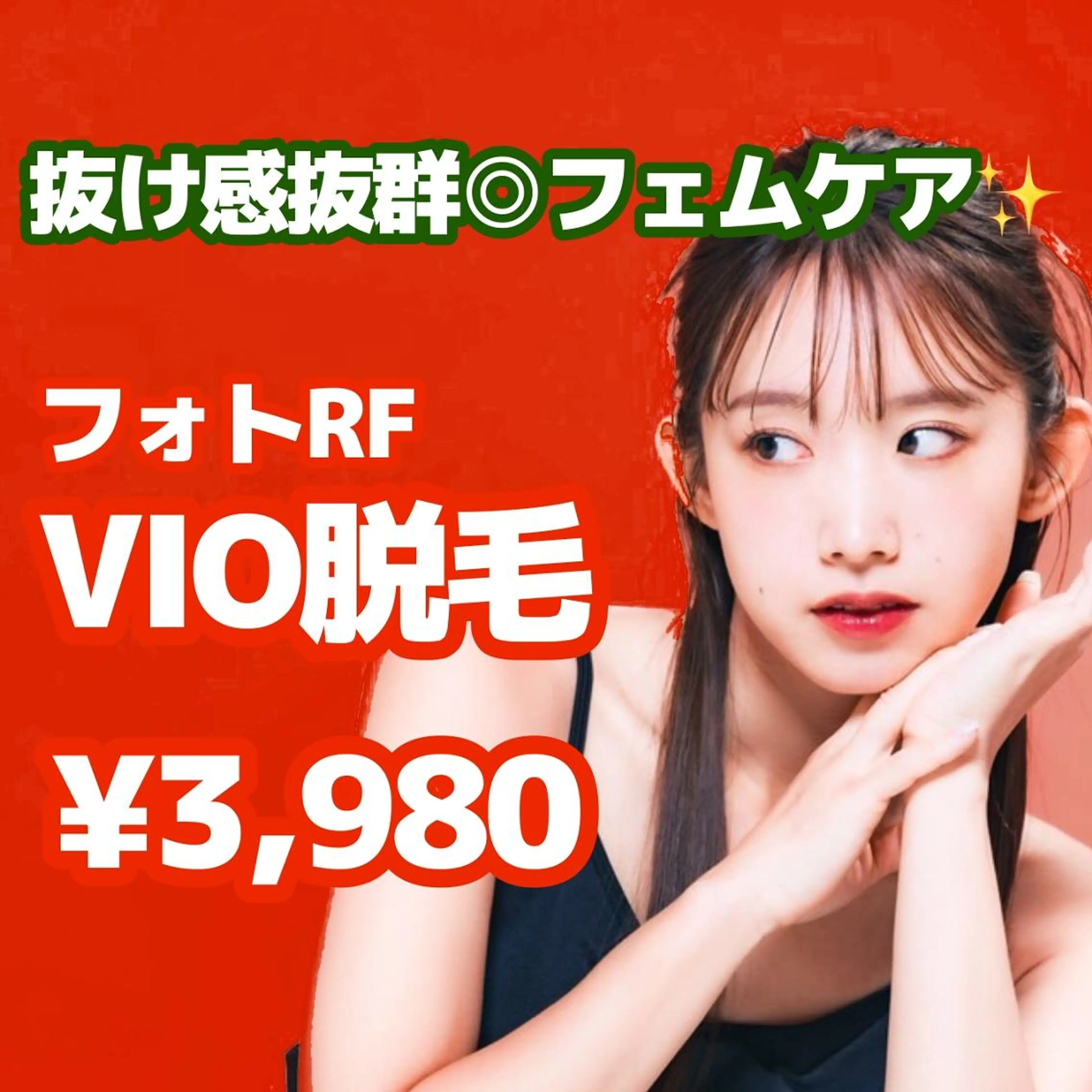 【フェムケア☆】VIO脱毛　抜け感抜群！痛みが少ない◎　 ¥3,980✨の写真
