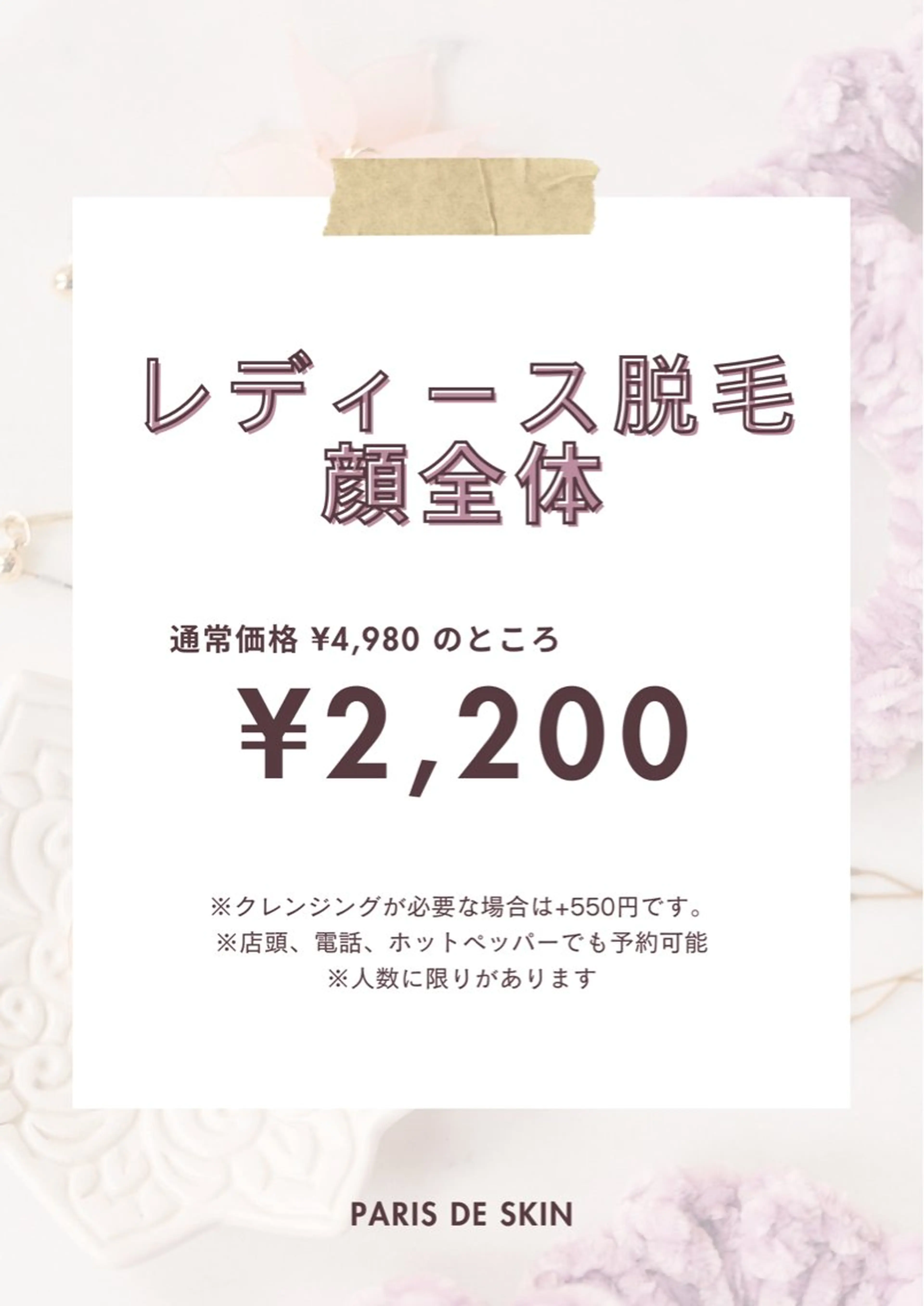 8月1日~2日限定！レディース脱毛 顔全体 特別割引🌷︎の写真