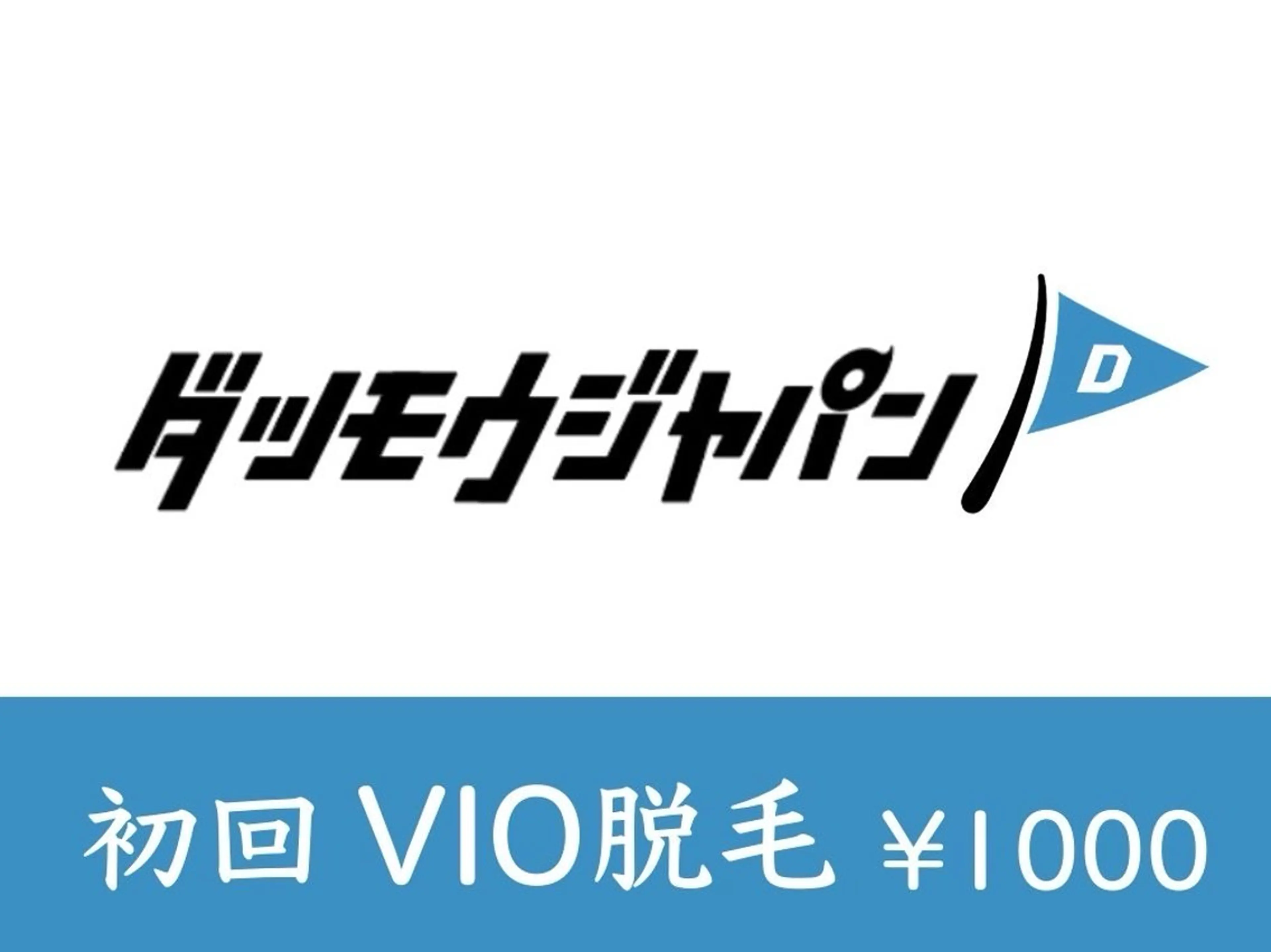 VIO脱毛(V,I,Oライン,局部,玉,おしり表面)の写真