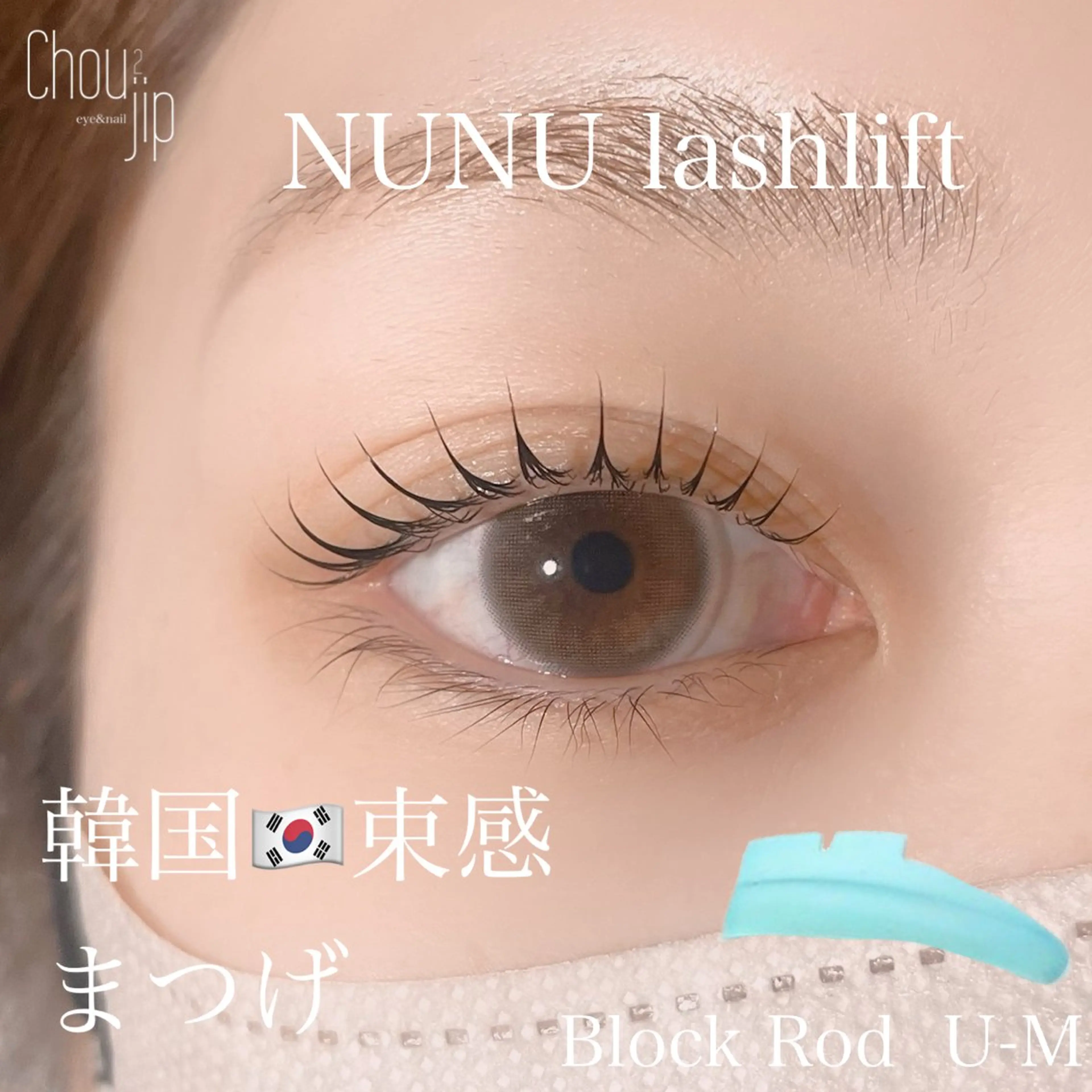 マツエク・マツパ 韓国風マツエク Chou2jip 古賀繪里加のマツエク・マツパデザイン