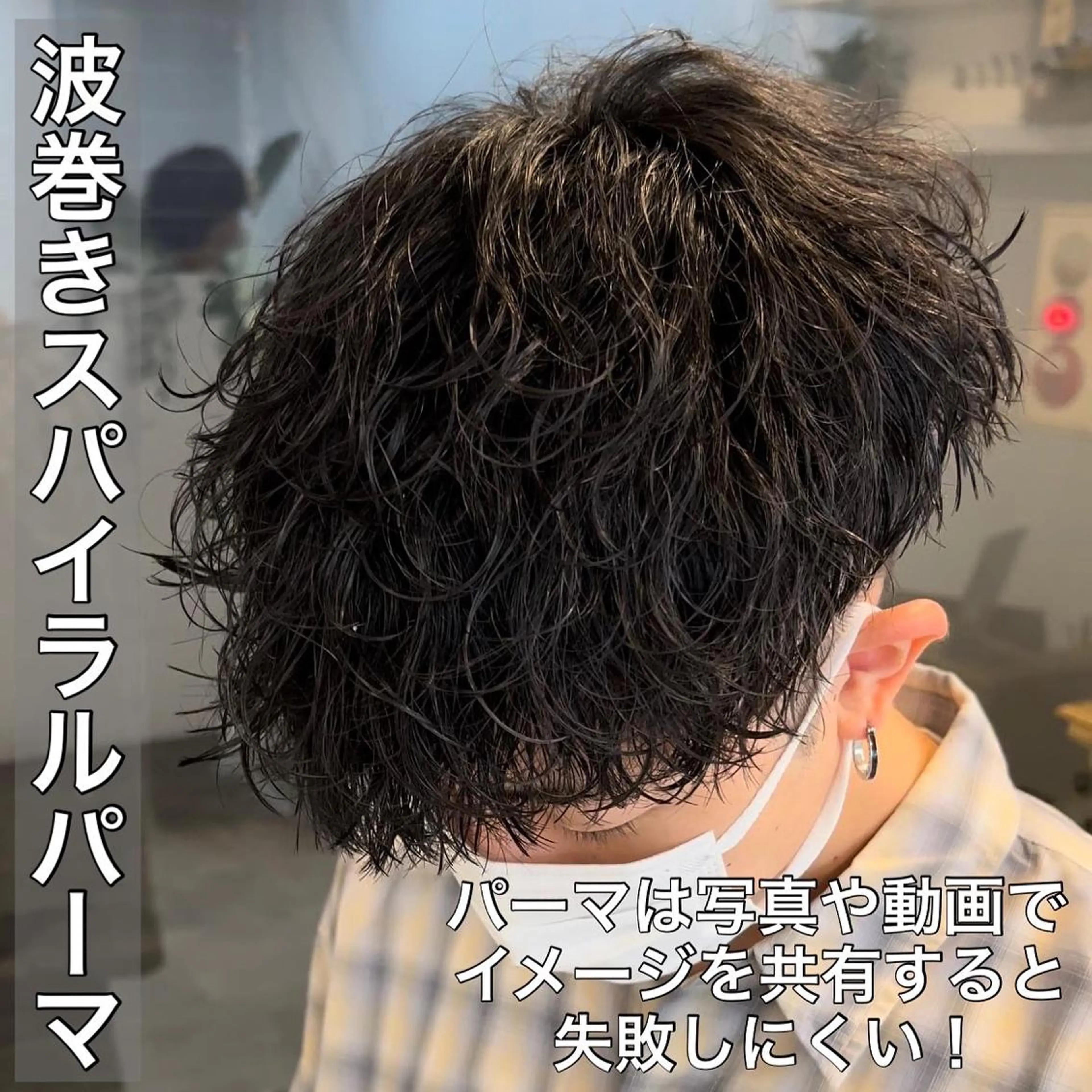 パーマ メンズ カット パーマ 🔥メンズ特化🔥 永瀬椋のヘアスタイル