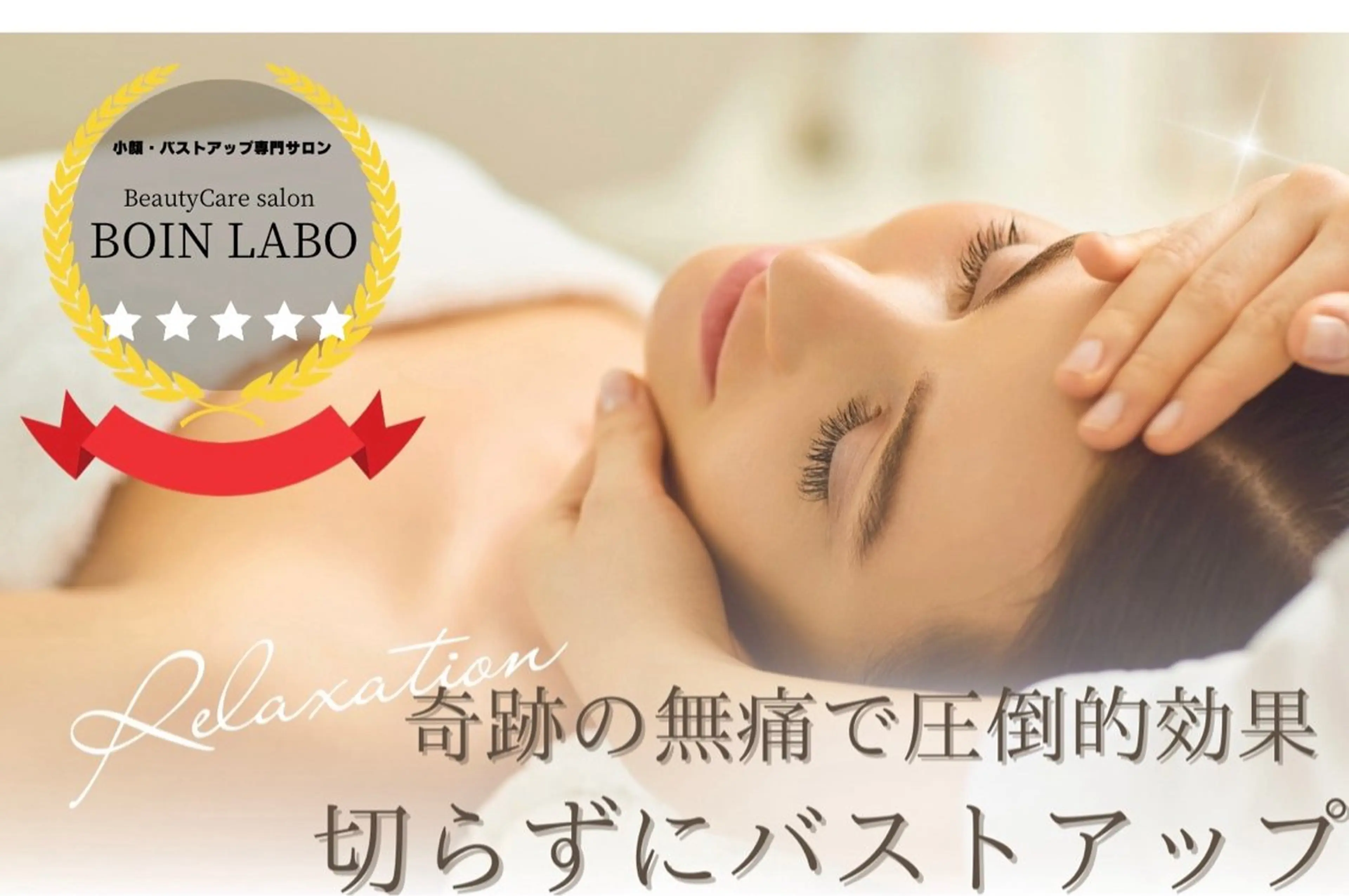 BOIN LABO所属・BOIN LABOのエステ・リラクイメージ