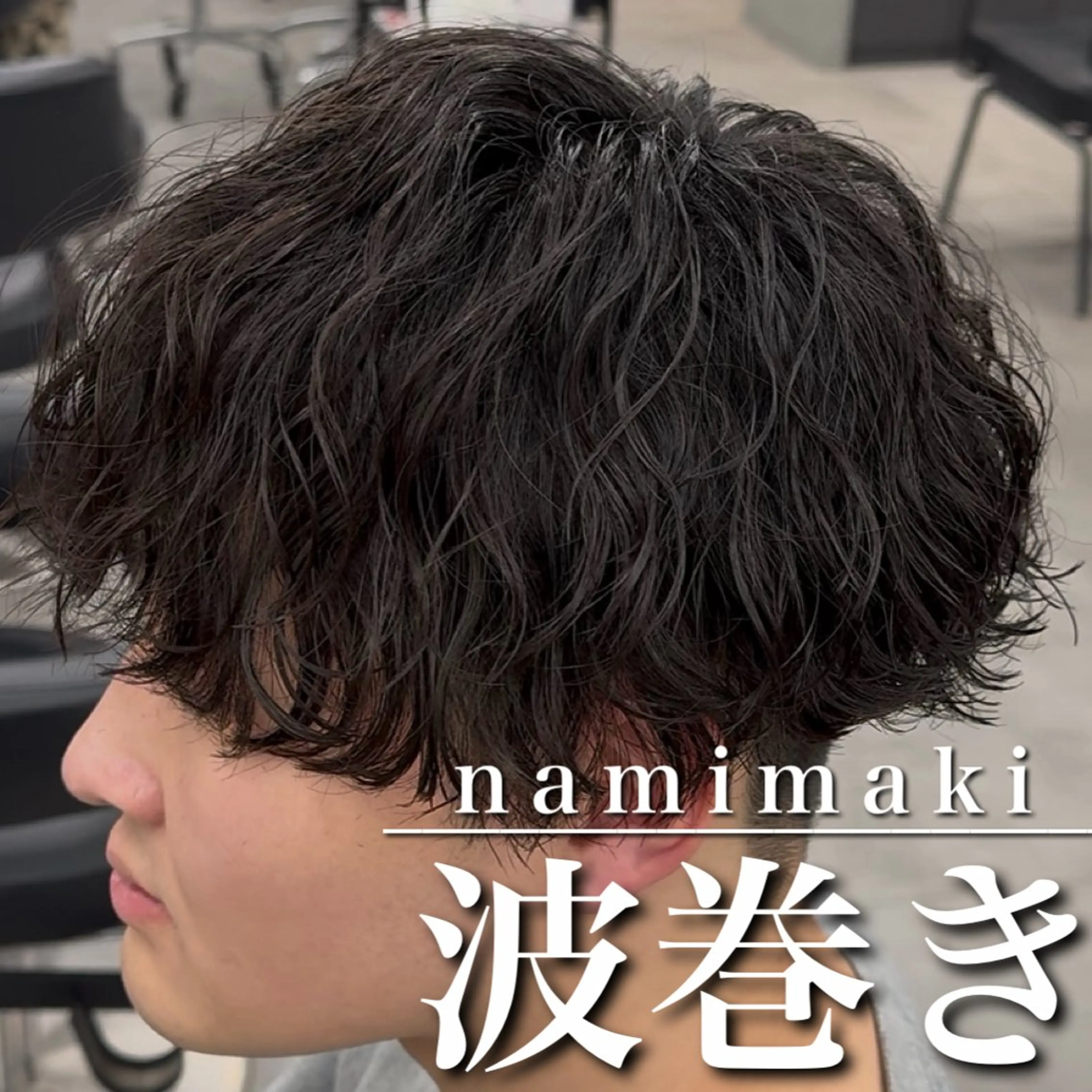 ショート パーマ カット パーマ 【OVARL】縦落ち /波巻き/⛓️カイトのヘアスタイル