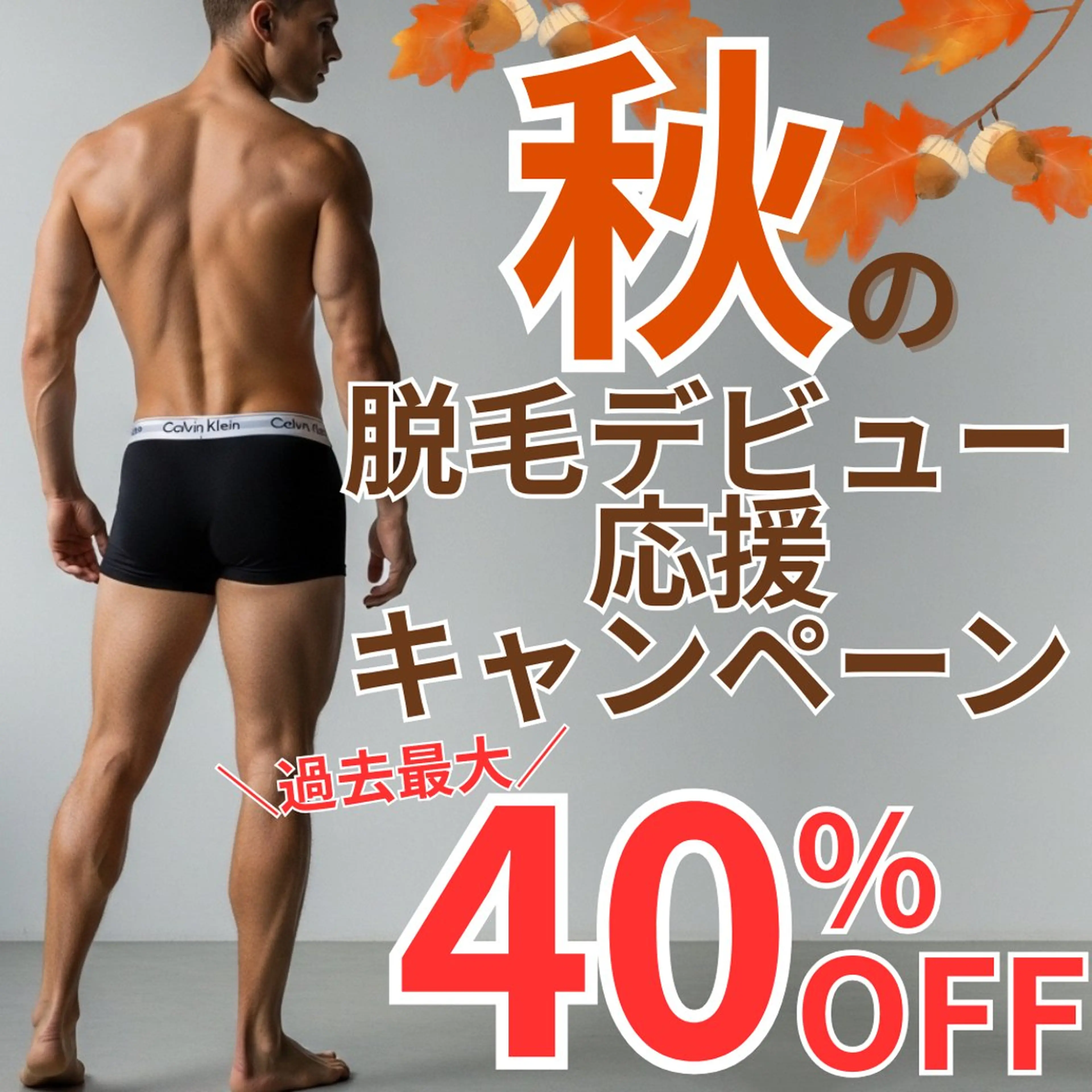 【秋の特別特価】男性全身脱毛(顔・VIO込み)【40％off】の写真