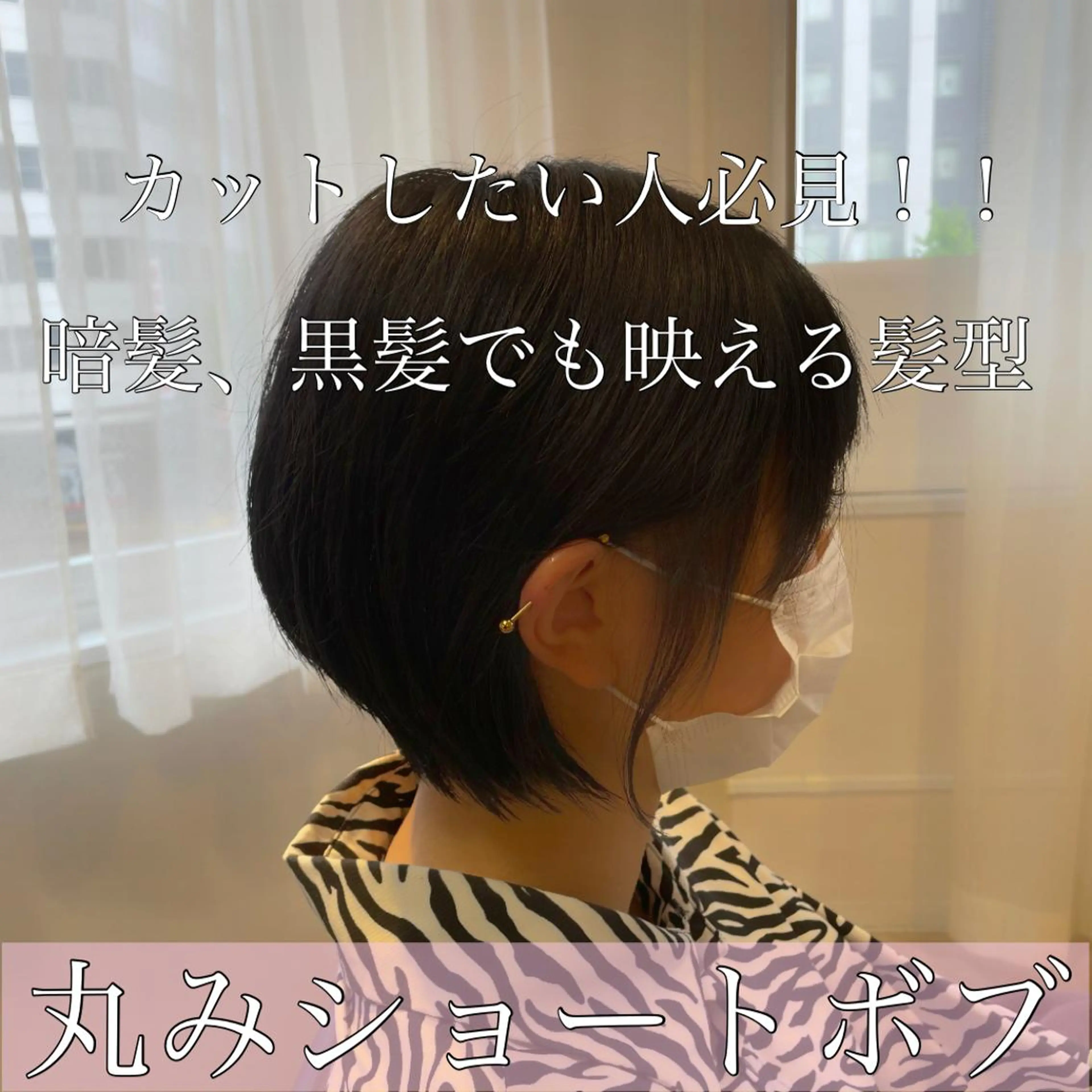 ショート カット トリートメント イーラ栄所属・Topstylist 髪質改善縮毛矯正山本のヘアスタイル