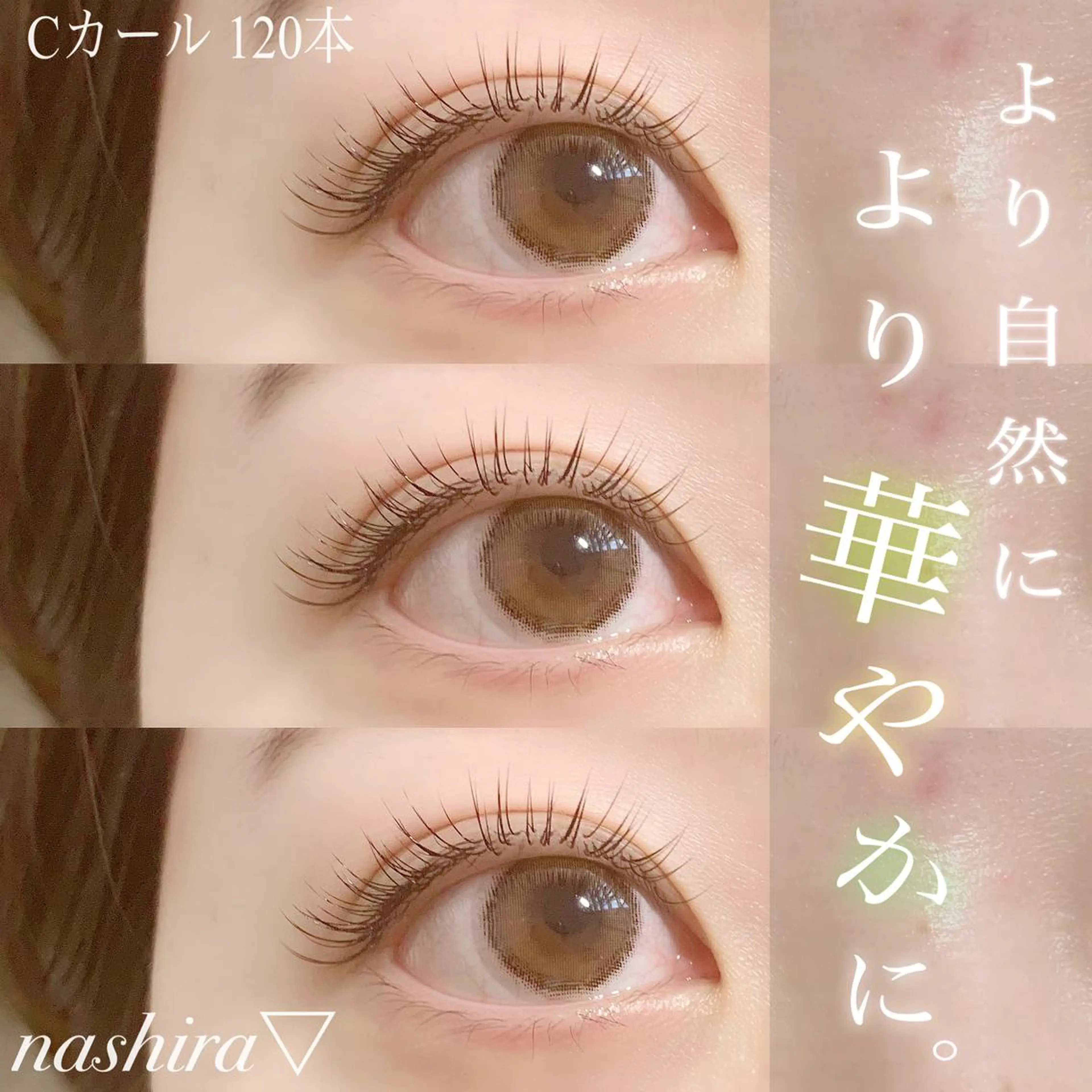 マツエク・マツパ 束感まつ毛 Cカール 目尻長め ナチュラル マツエク nashira -ナシラ- 恵比寿のマツエク・マツパデザイン