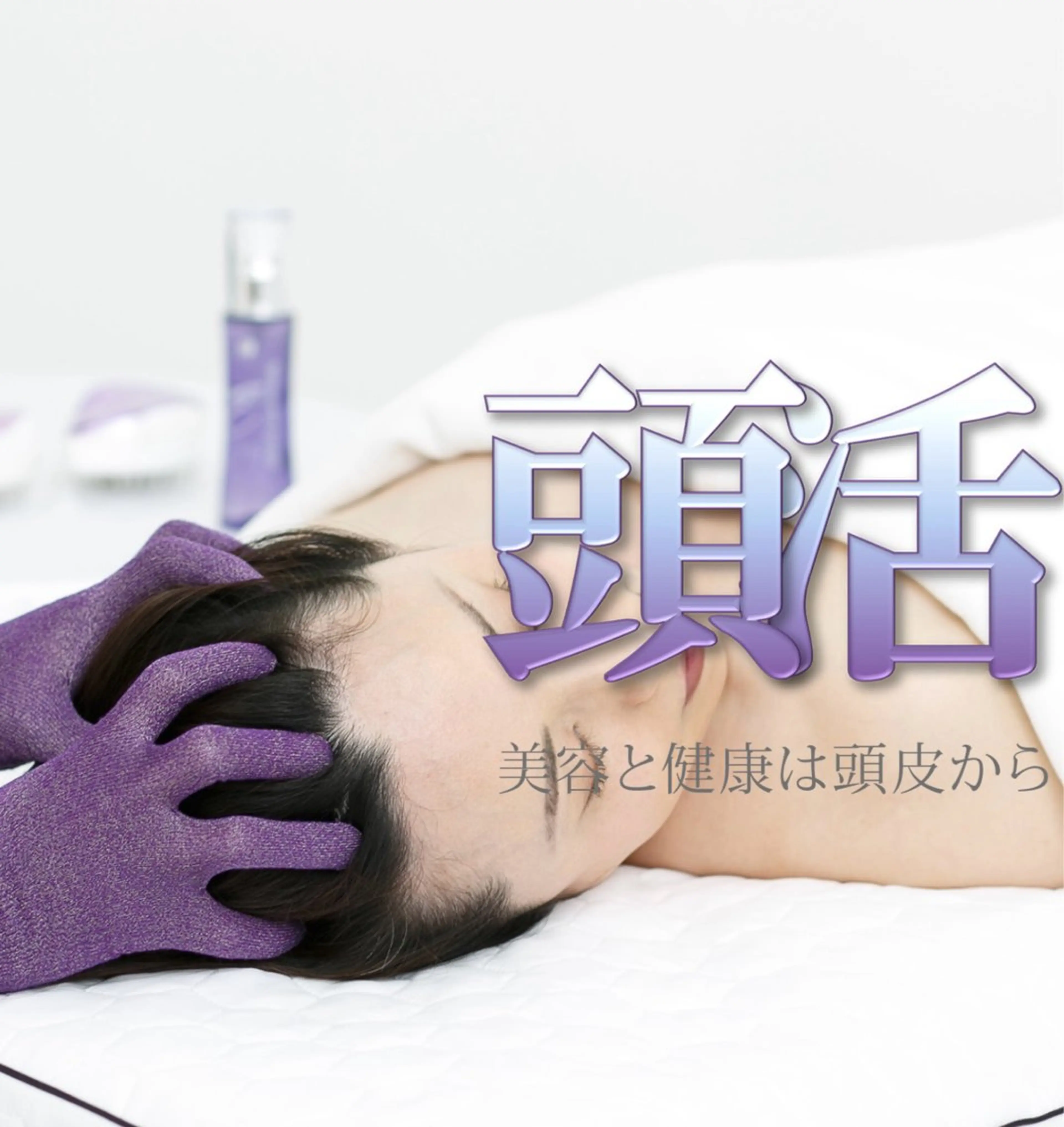 【平日限定】極上ヘッドケア💐頭活プラン　60分¥3,900    ストレス疲れ・眼精疲労・睡眠改善に◎ ※詳細確認必須の写真