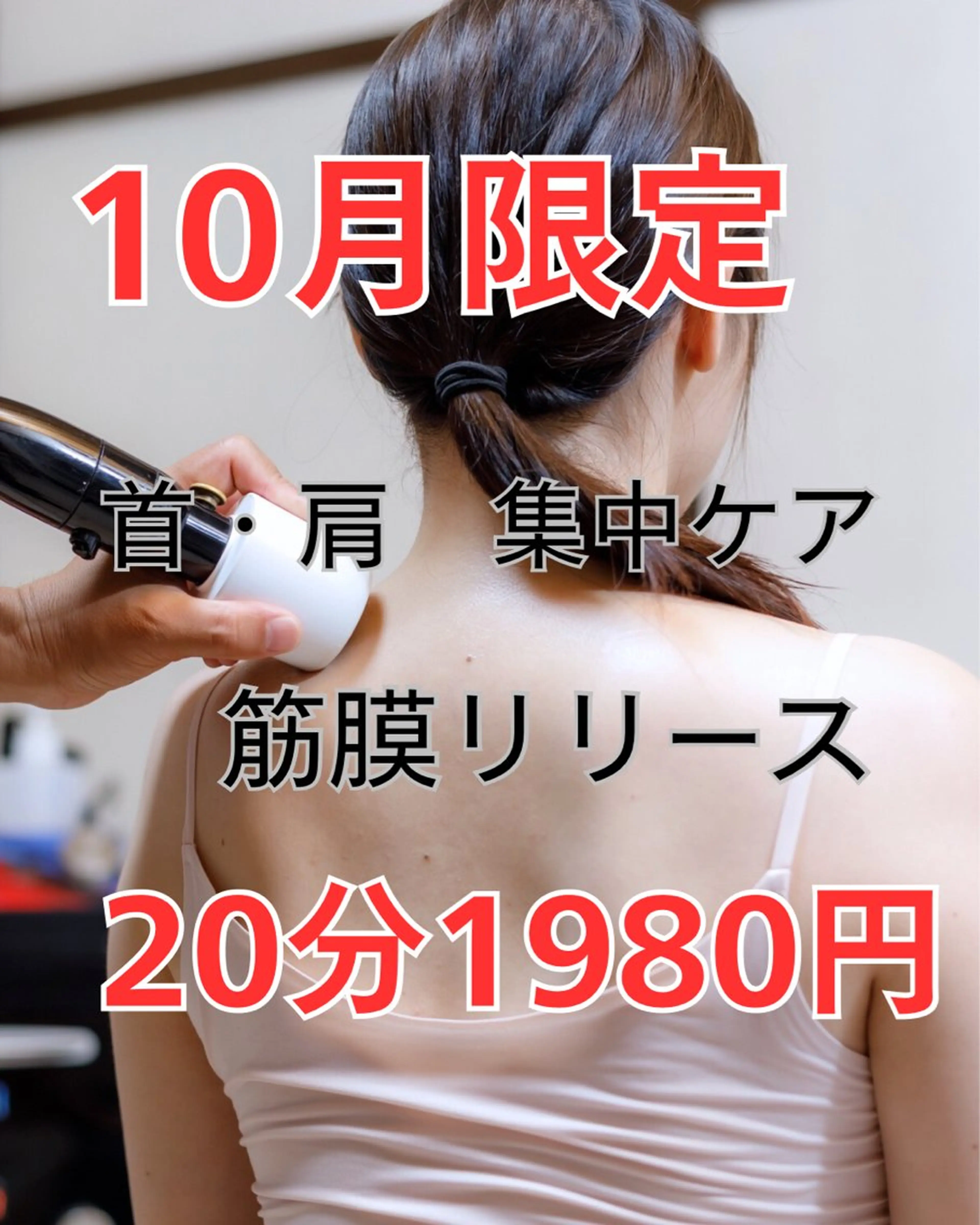 10月限定【辛い肩こり・疲れ解消に】筋膜リリース 20分の写真