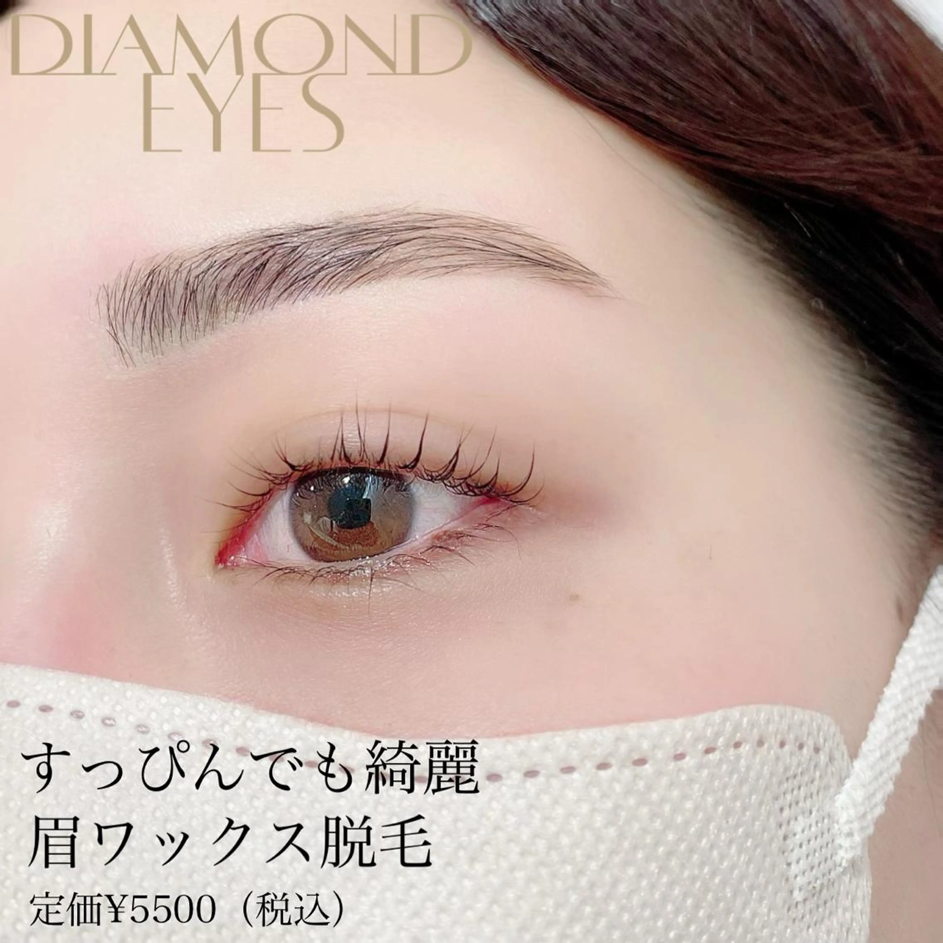アイブロウ ワックス脱毛 🐠DIAMOND EYES店長🏝️堤のマツエク・マツパデザイン