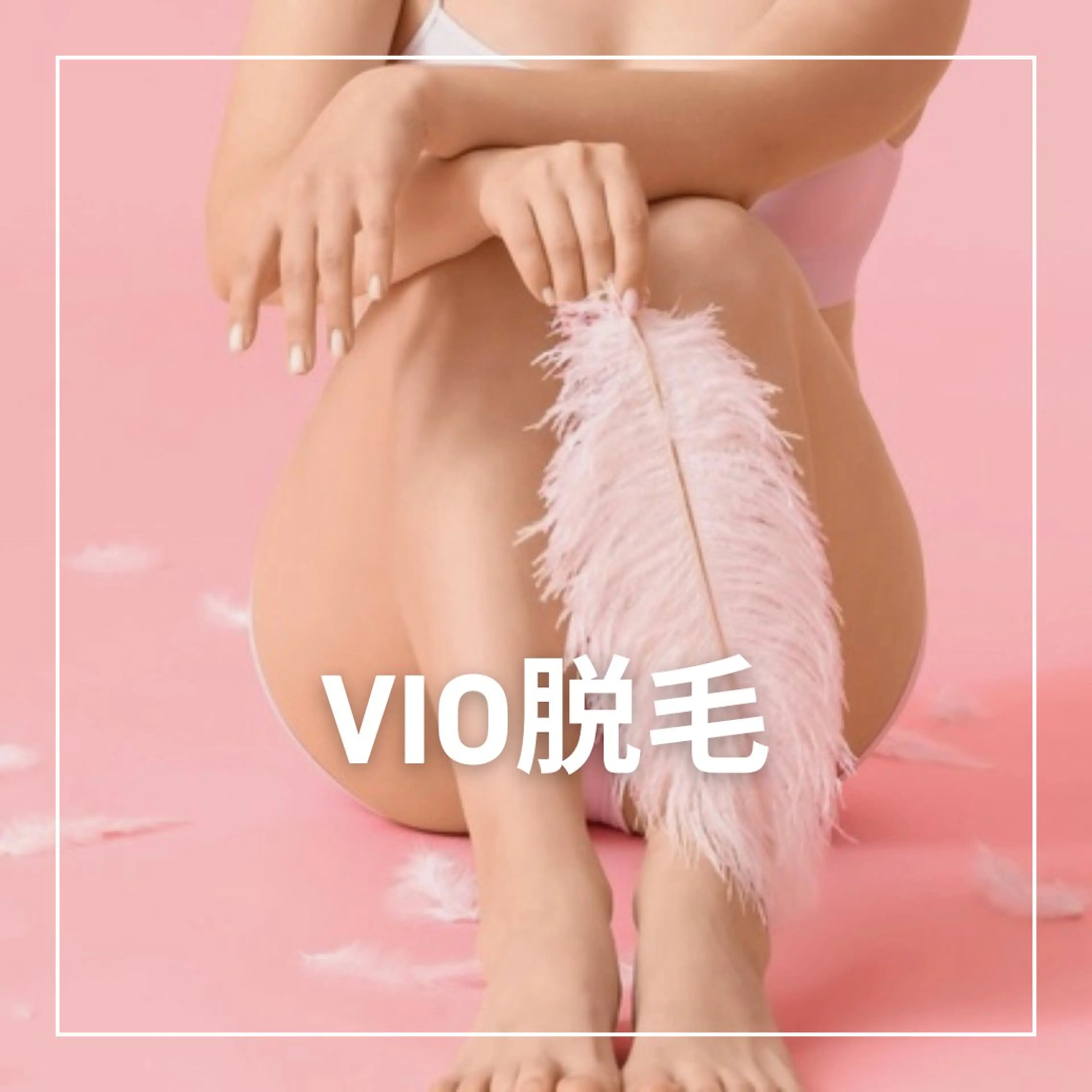 男女◎【VIO脱毛】10月限定!モニター価格の写真