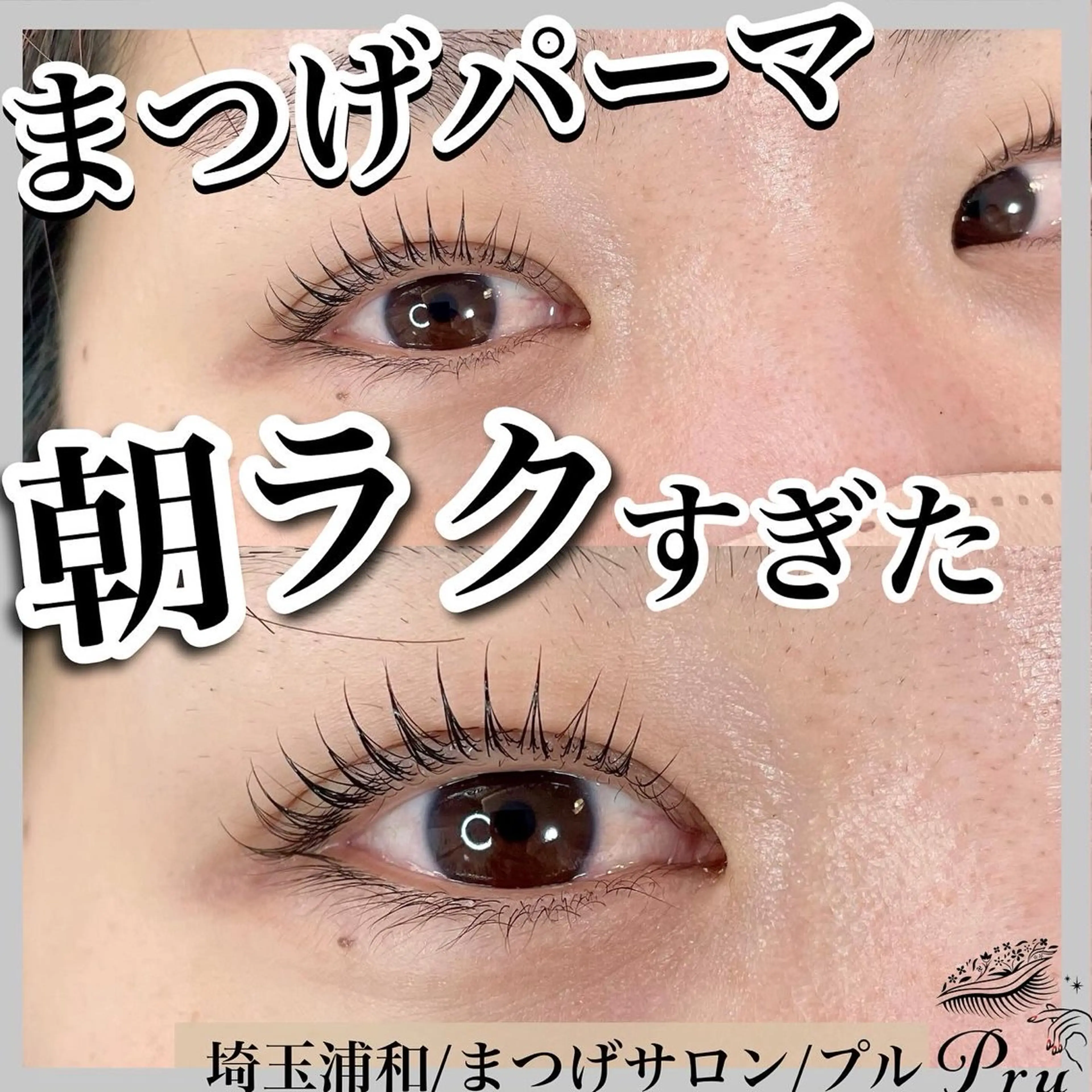 マツエク・マツパ マツパ プル eyelashのマツエク・マツパデザイン