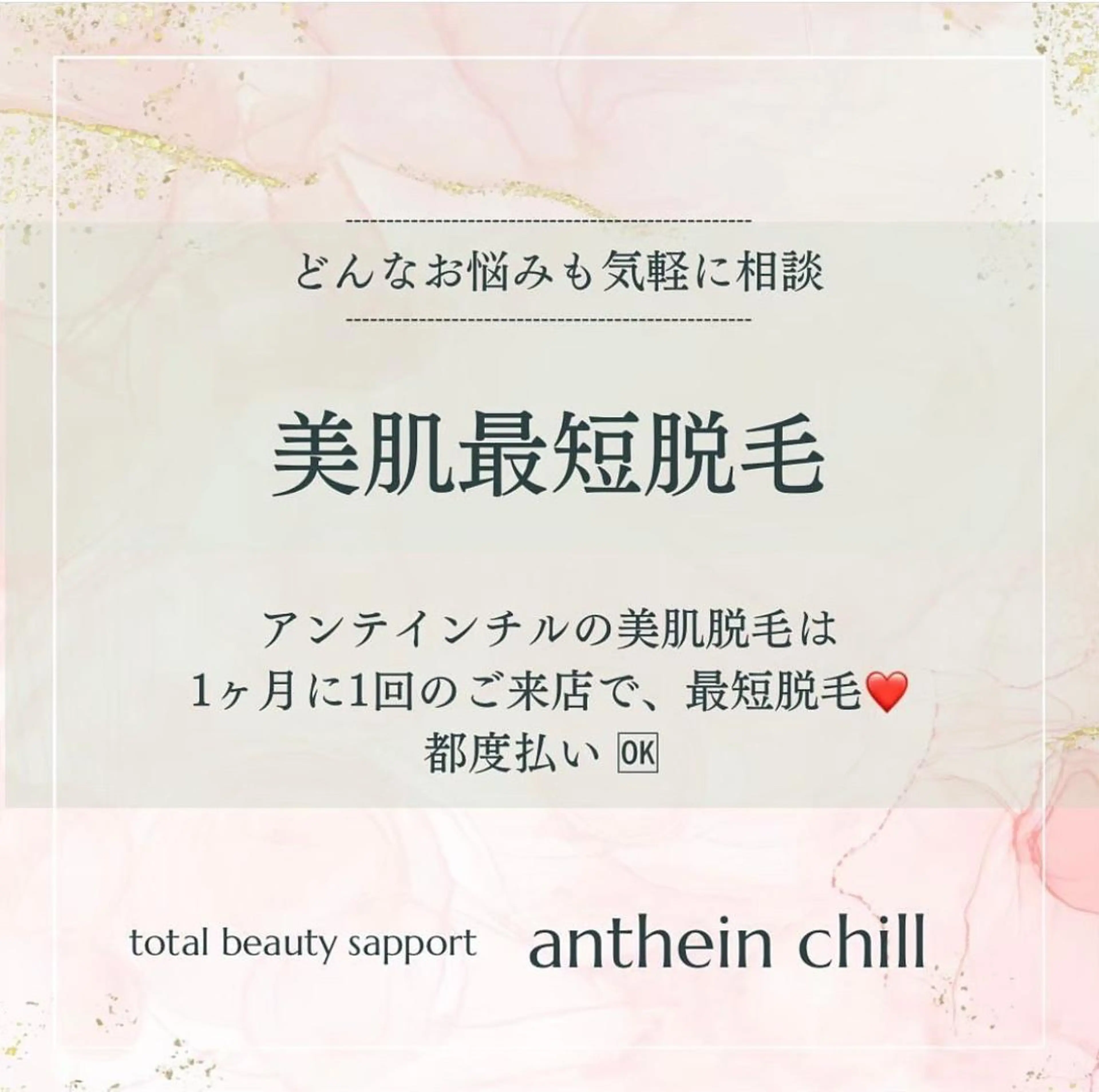 脱毛 アンテインチル 山本のエステ・リラクイメージ