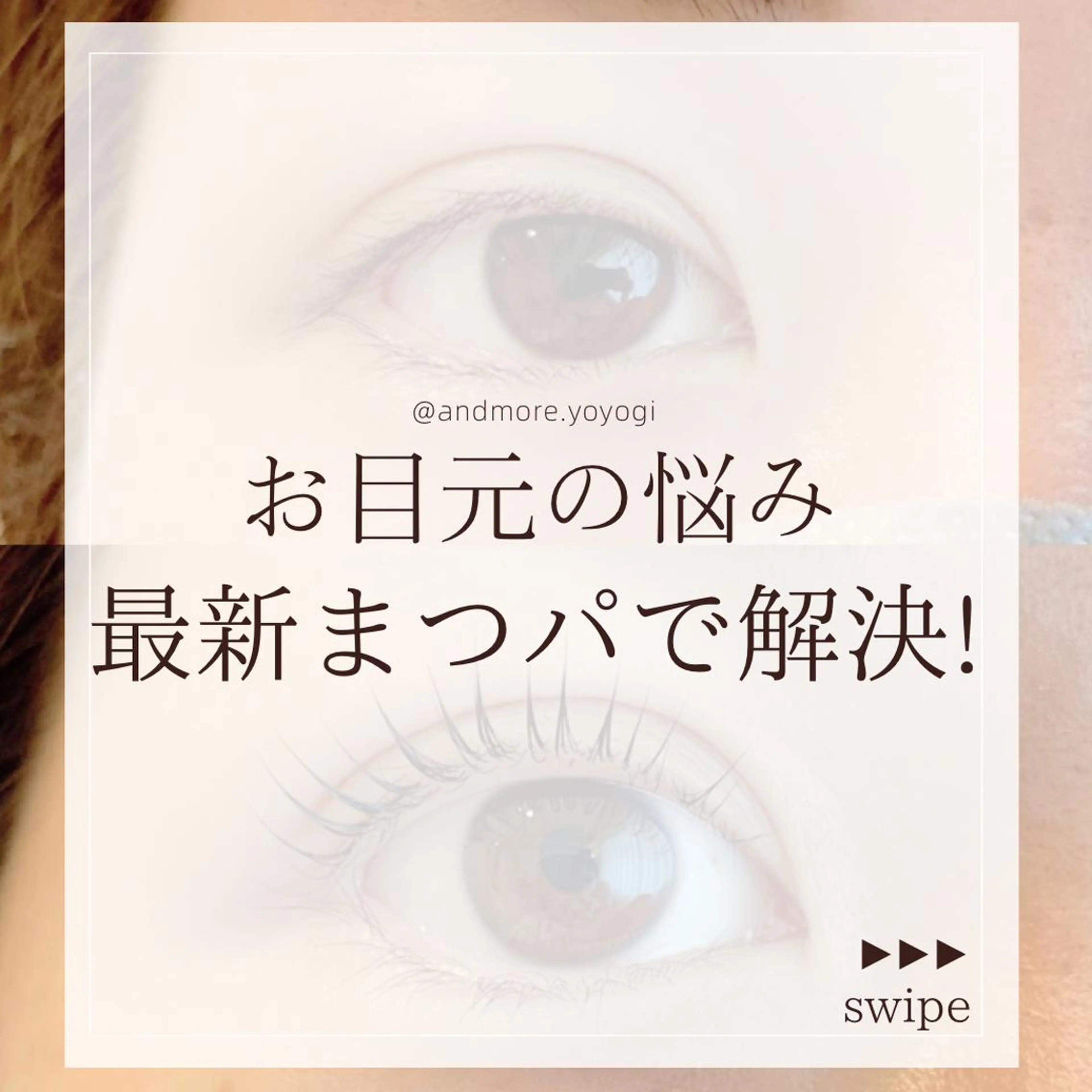 マツエク・マツパ マツパ and MORE所属・and MORE アンドモア代々木のマツエク・マツパデザイン
