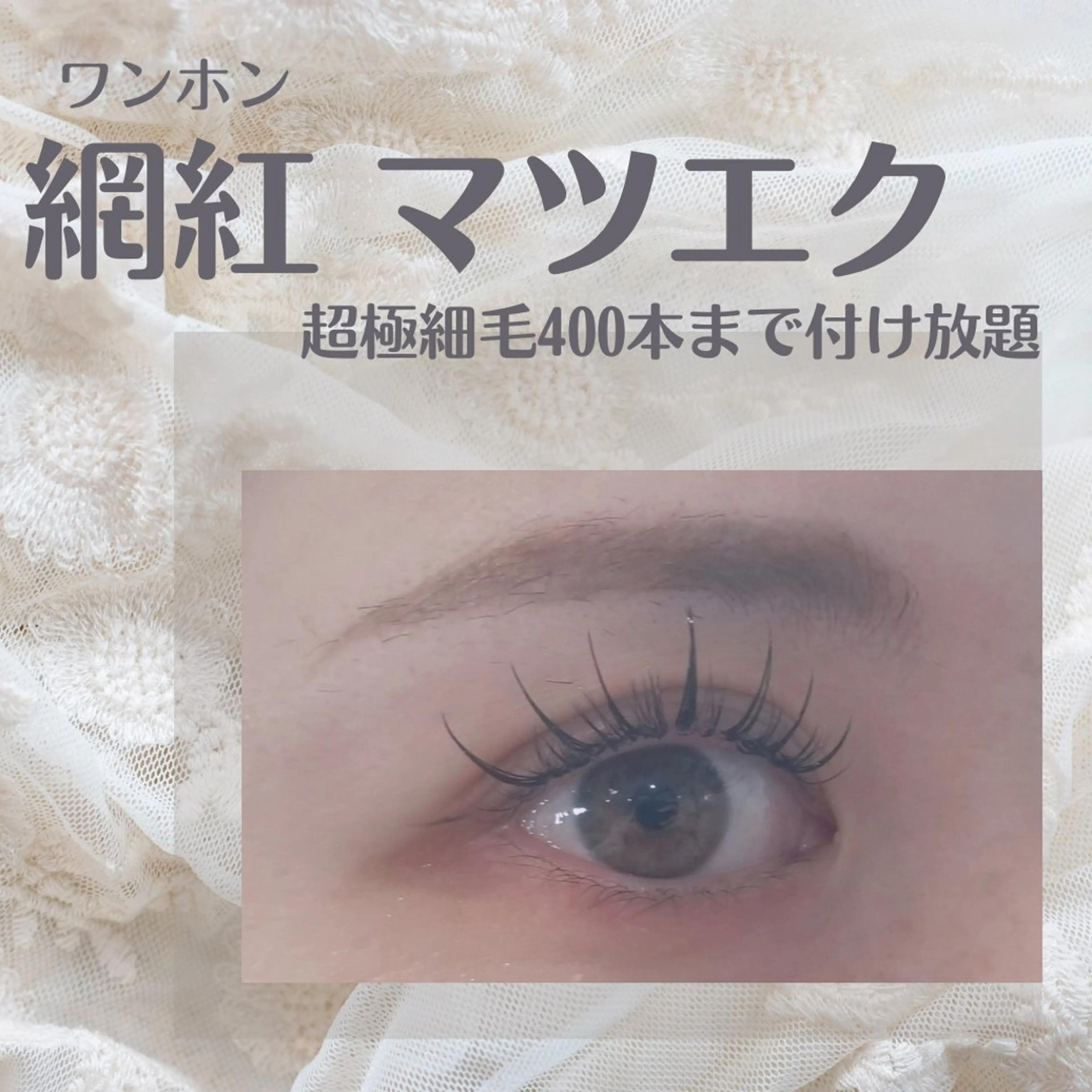 【オフなし】【美人バランス】網紅デザインマツエク400本まで付け放題（平日）￥8480（土日祝）￥8980の写真