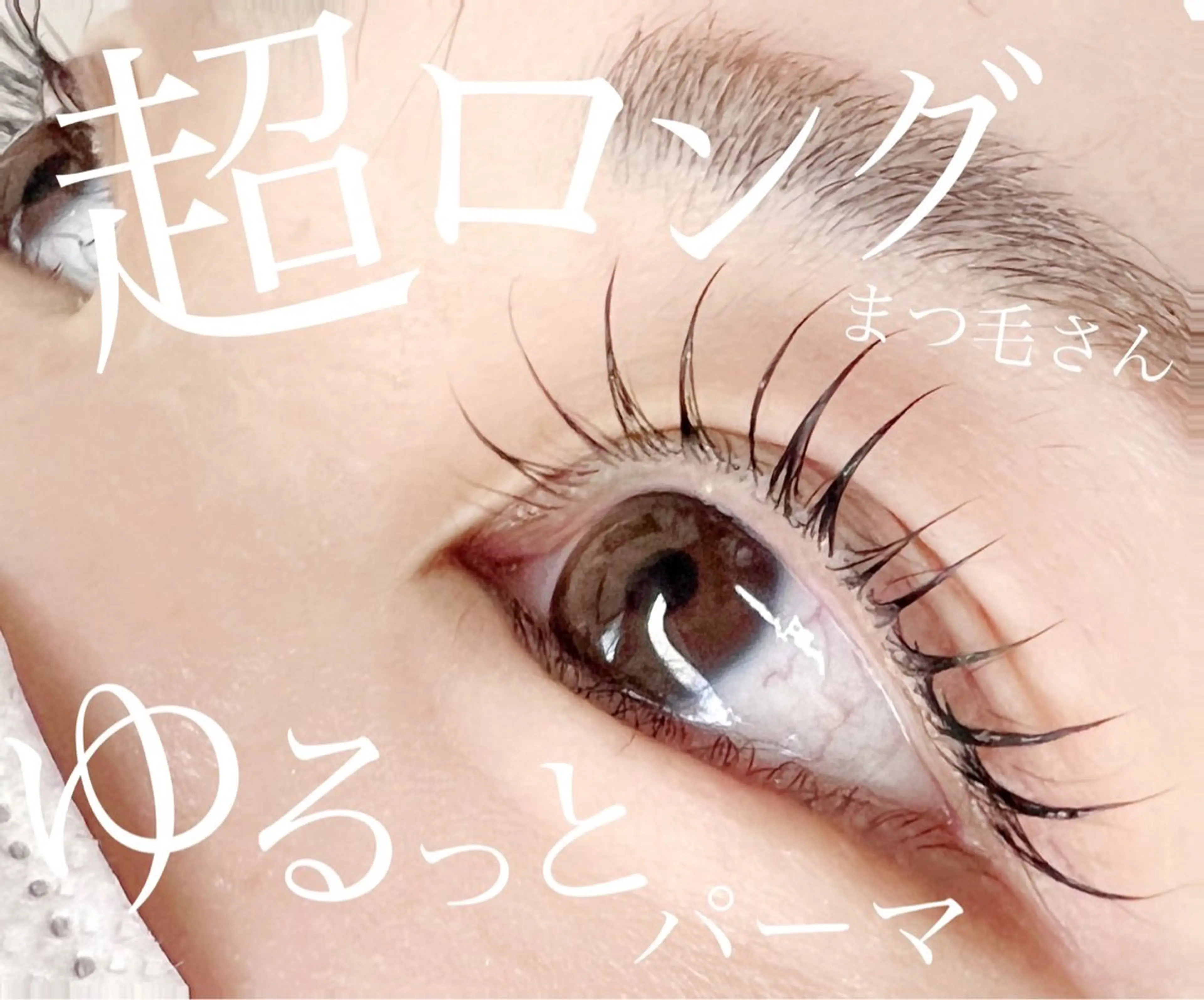 まつ毛パーマ¥4000💝注意事項ご確認下さいの写真