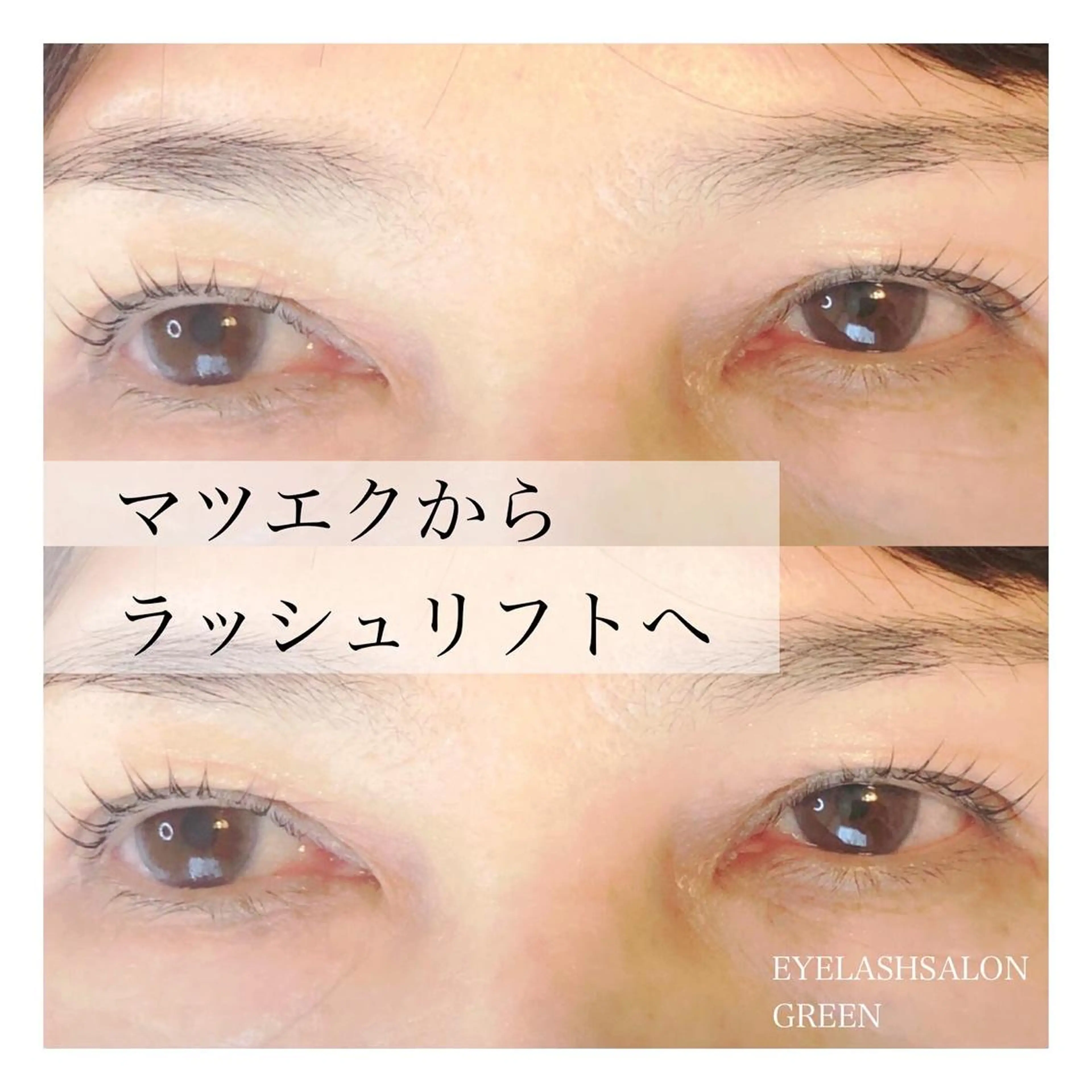 マツエク・マツパ ケラチンラッシュリフト アイラッシュサロン GREENのマツエク・マツパデザイン