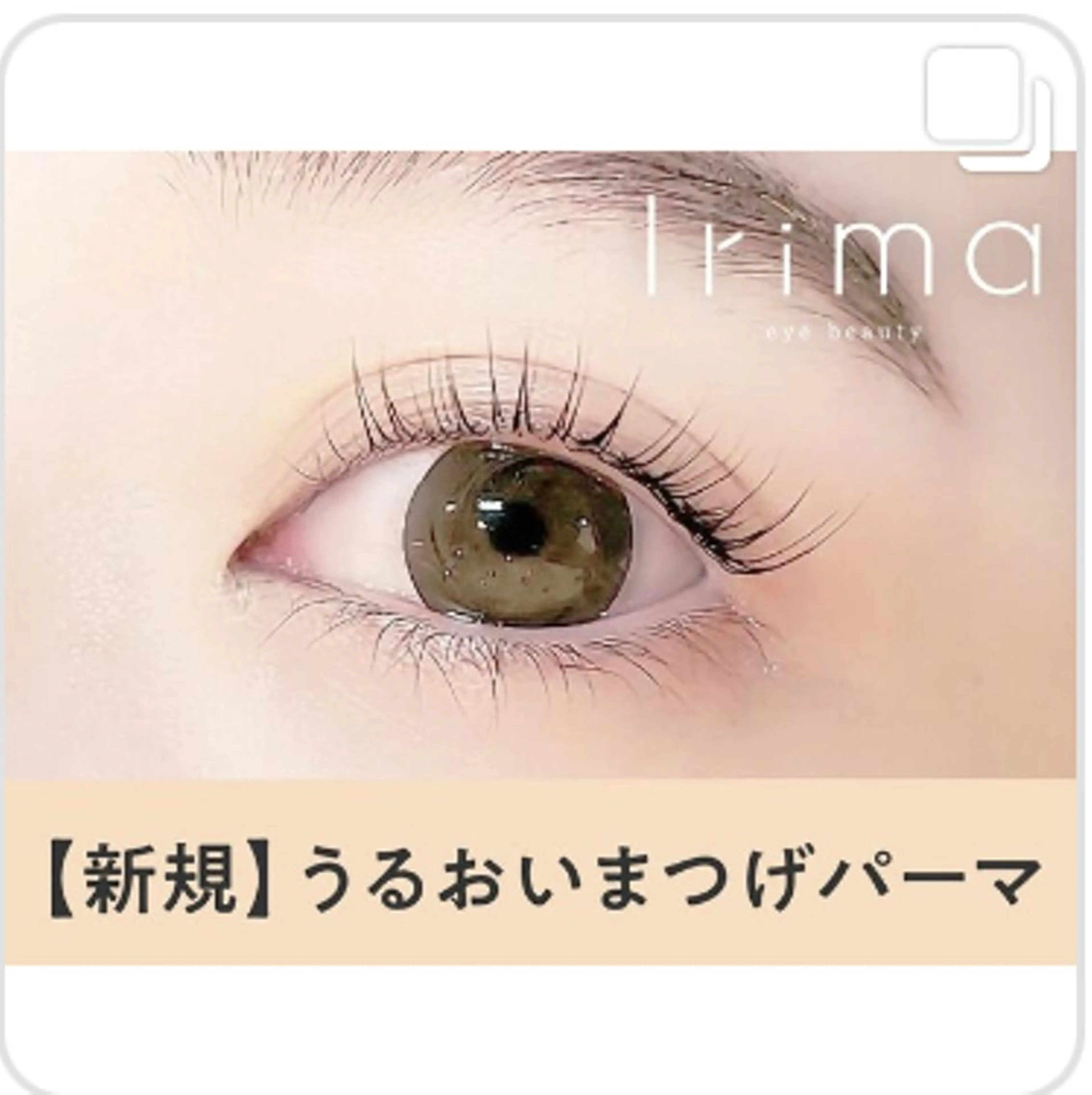 マツエク・マツパ Irima静岡駅前店所属・Irima 静岡駅前店　あおきのマツエク・マツパデザイン