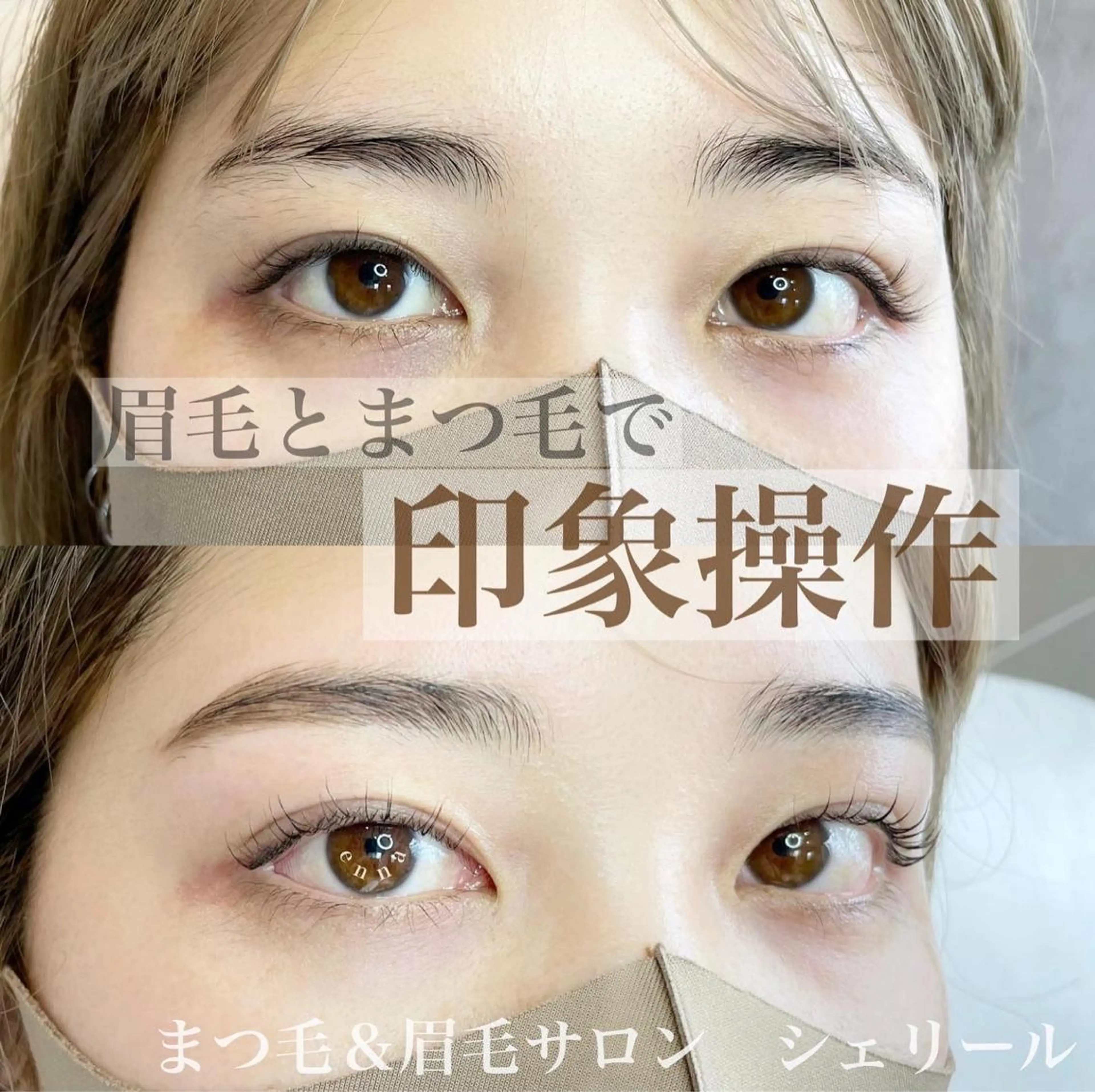 マツエク・マツパ シェリール✳︎ Erinaのマツエク・マツパデザイン
