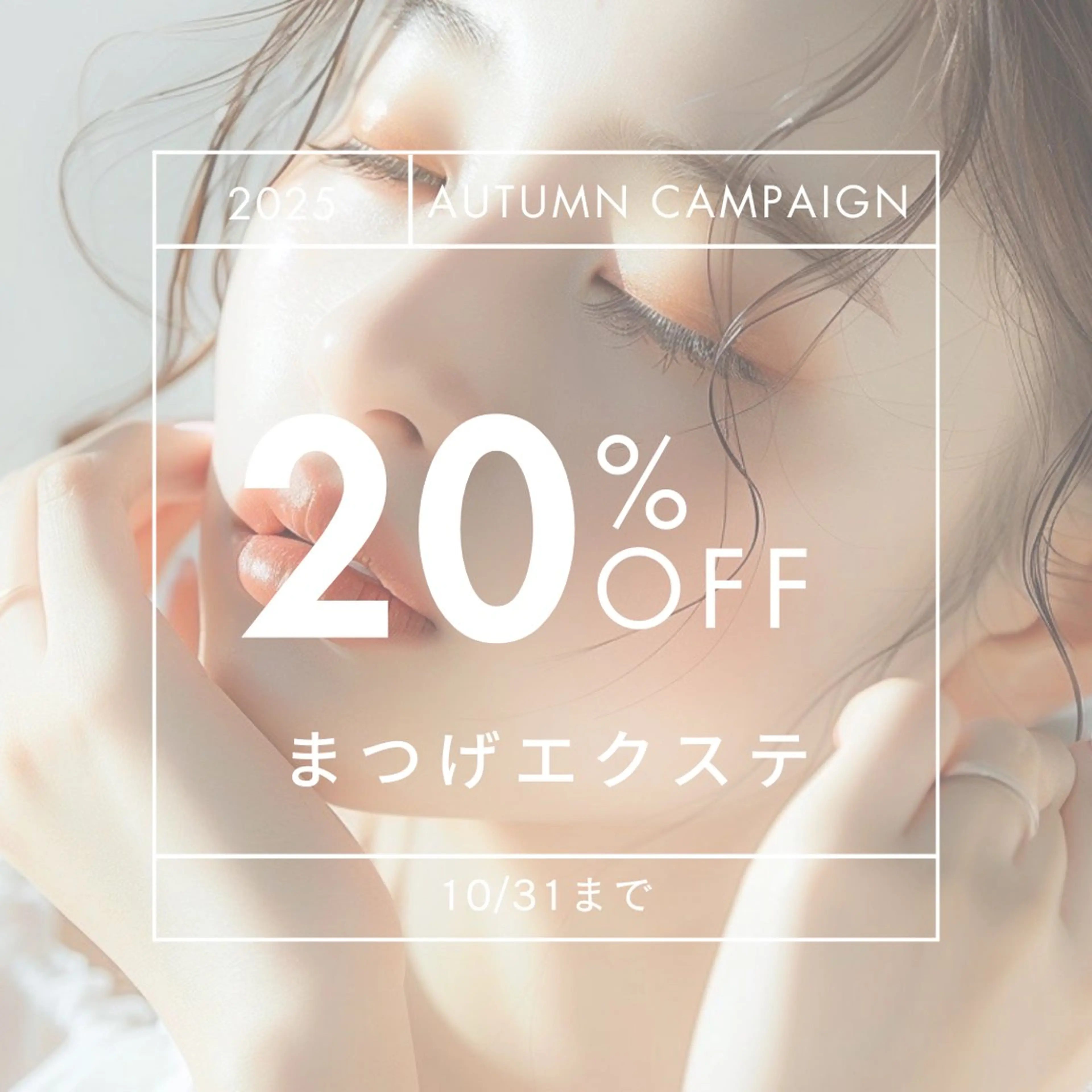 【期間限定20%off】まつげエクステ(ナチュラルコース)120本¥9,900→¥7,920の写真