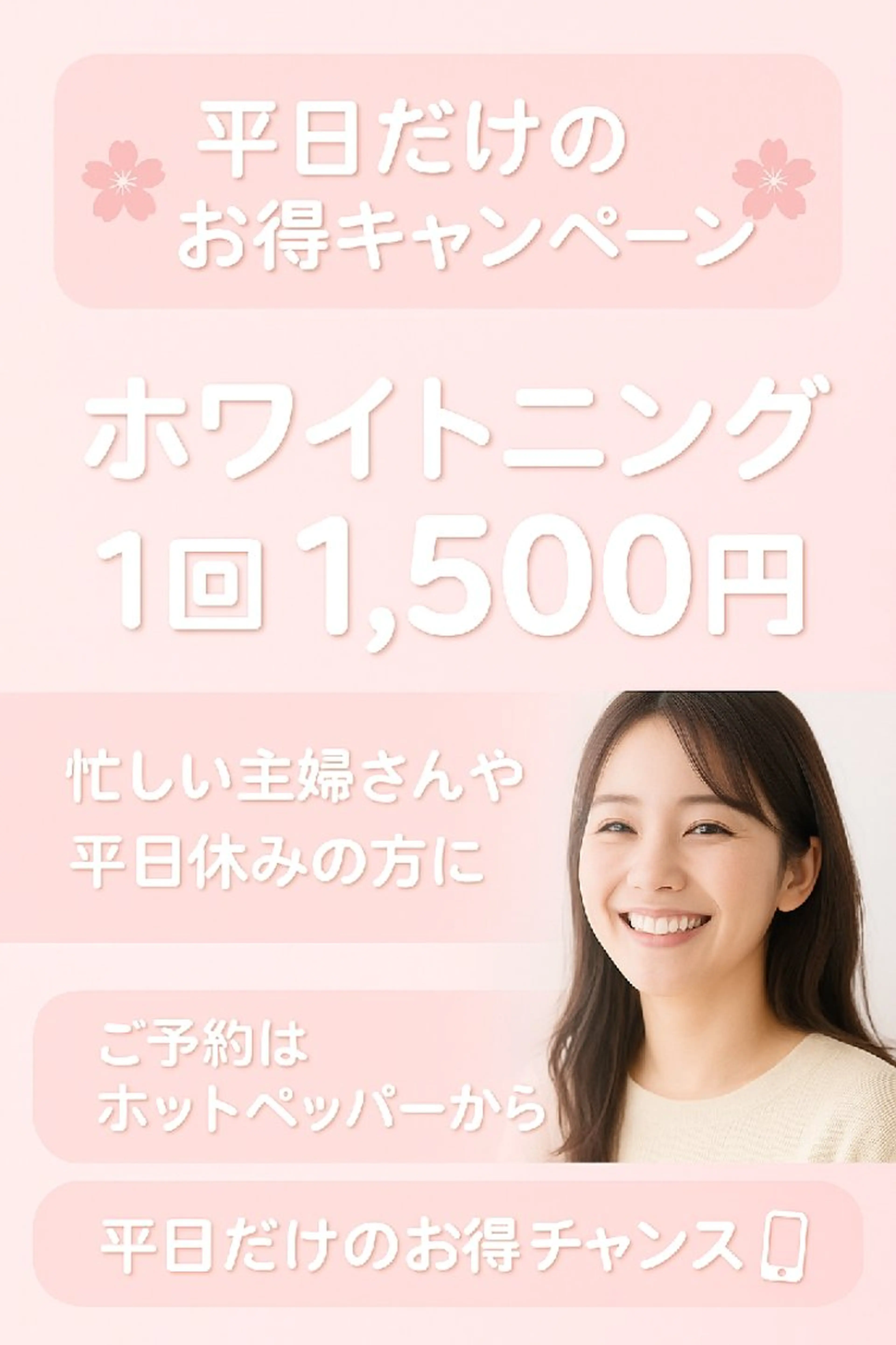 【平日限定・ミニモ限定】初回ホワイトニング￥1500♪1日2名限定の写真