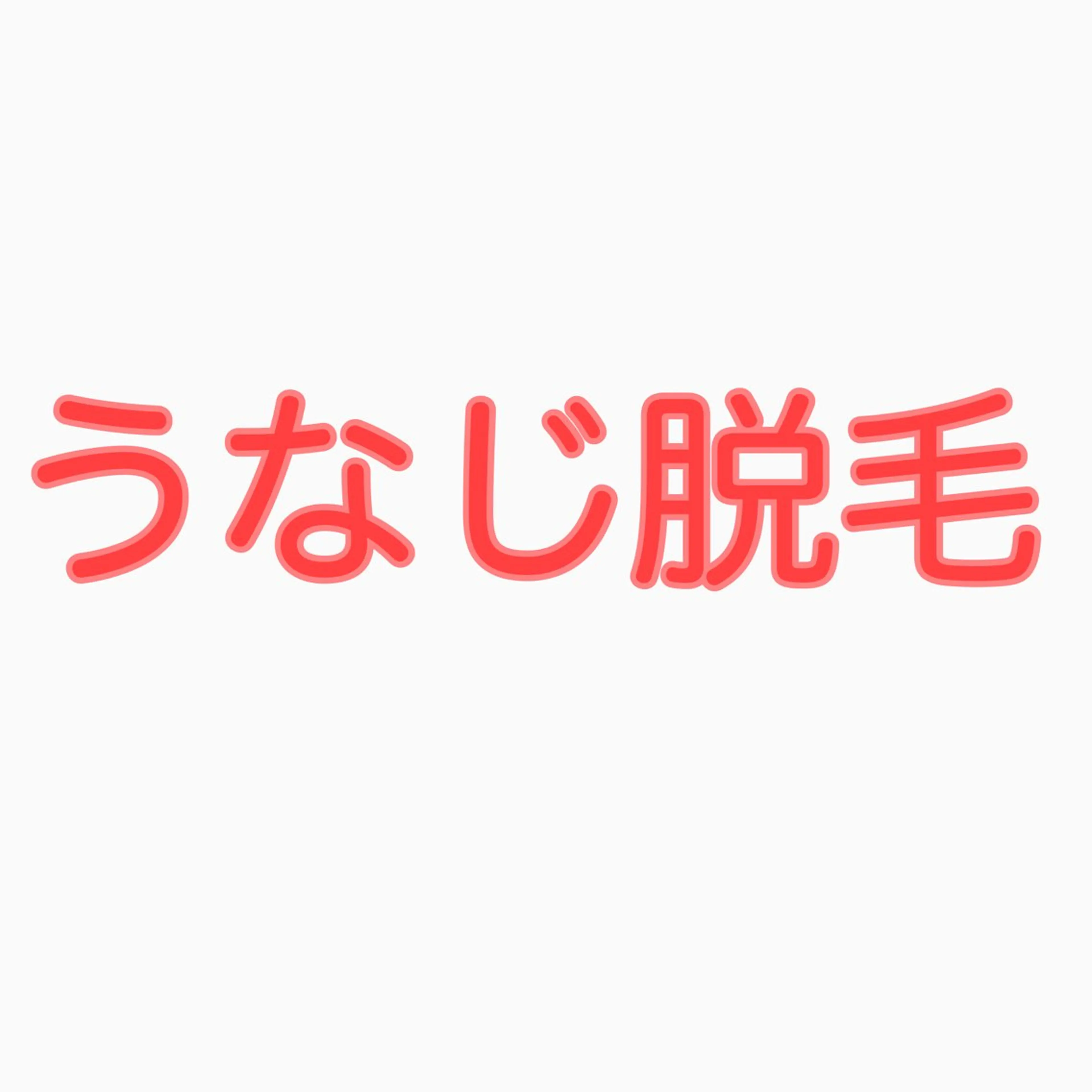 脱毛サロン　ニカ所属・☀️脱毛・美容矯正 サロン　ニカ☀️のエステ・リラクイメージ