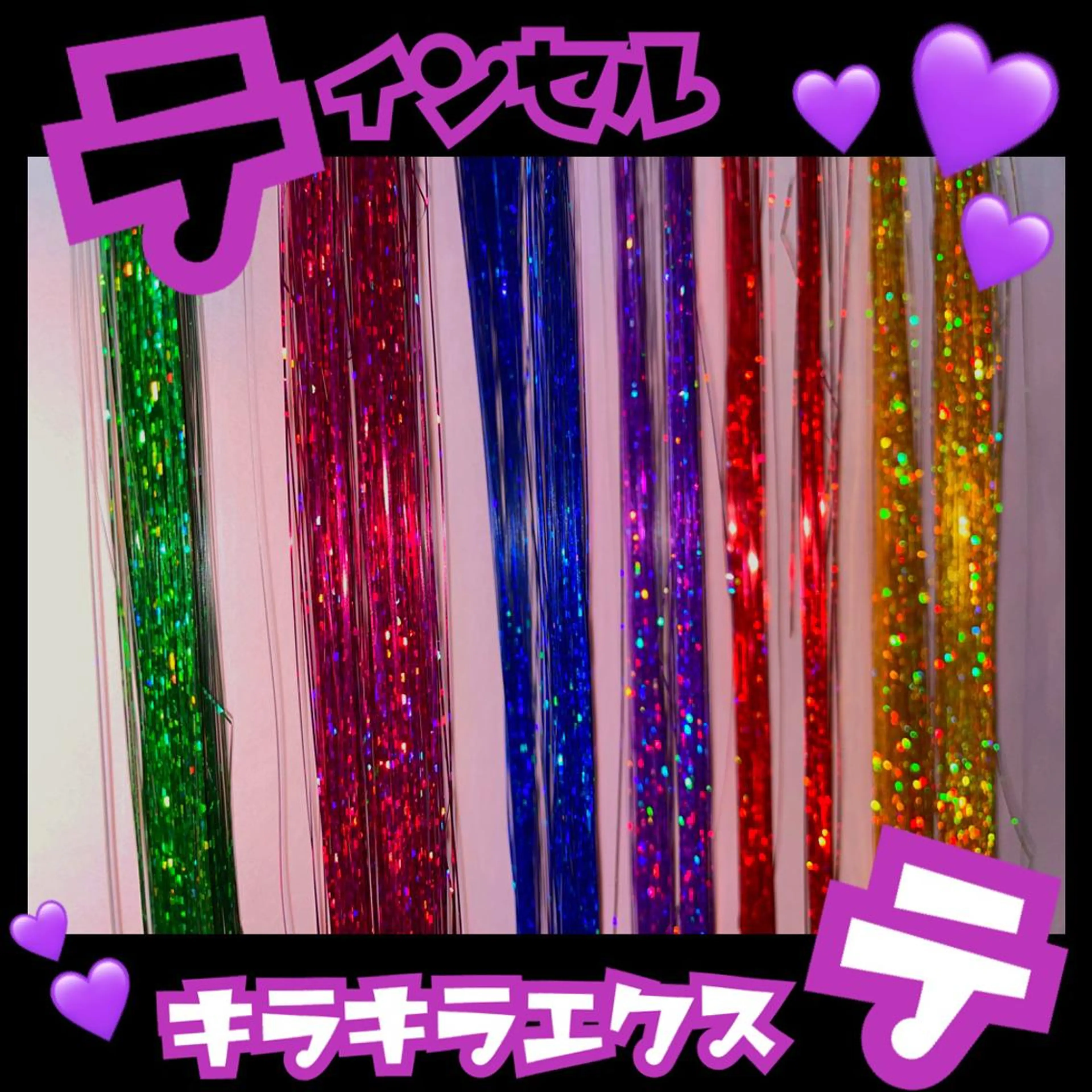 💜✨ティンセル✨💜 5本¥1000の写真
