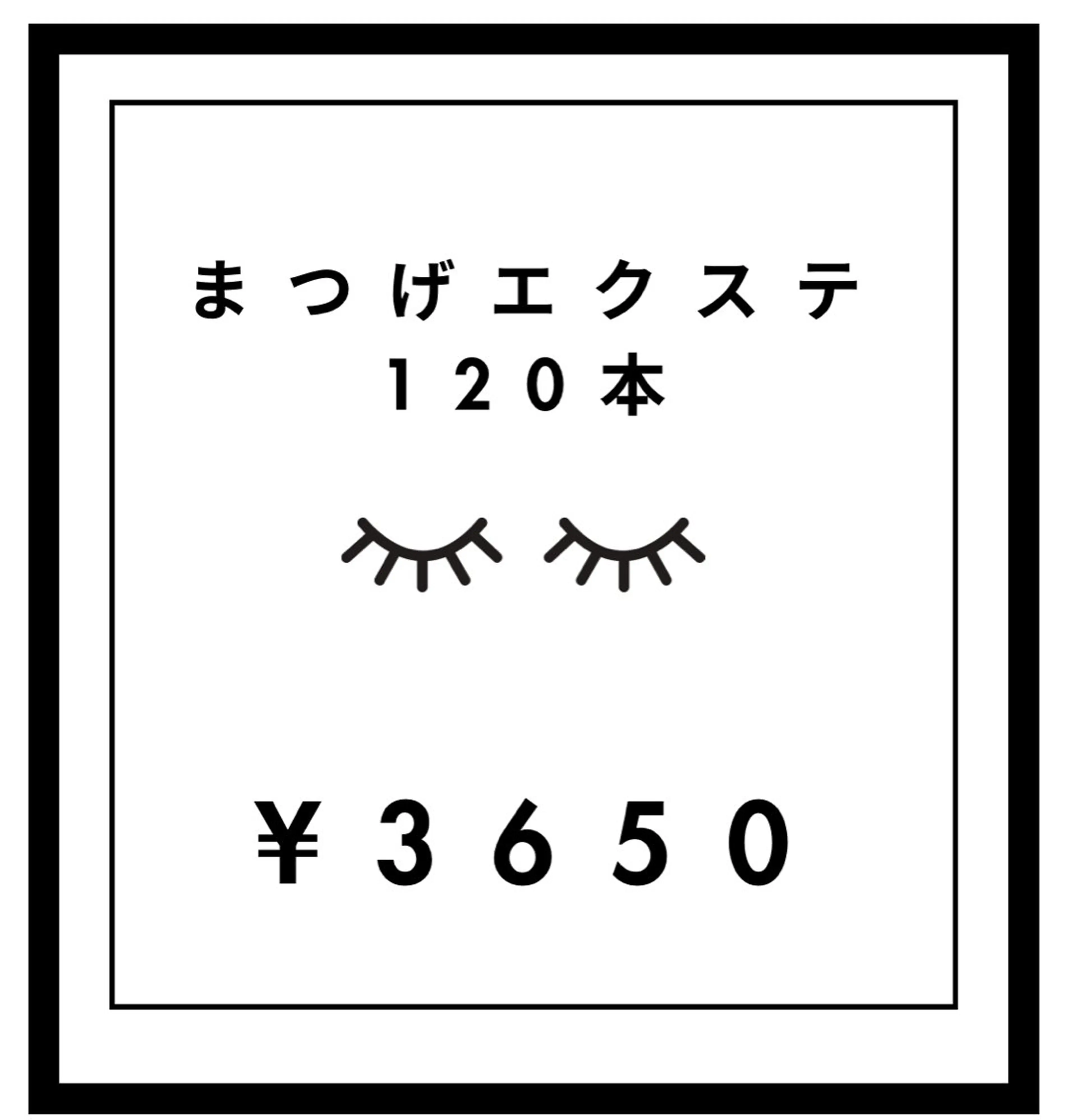 まつげエクステ120本まで❤︎¥3650の写真
