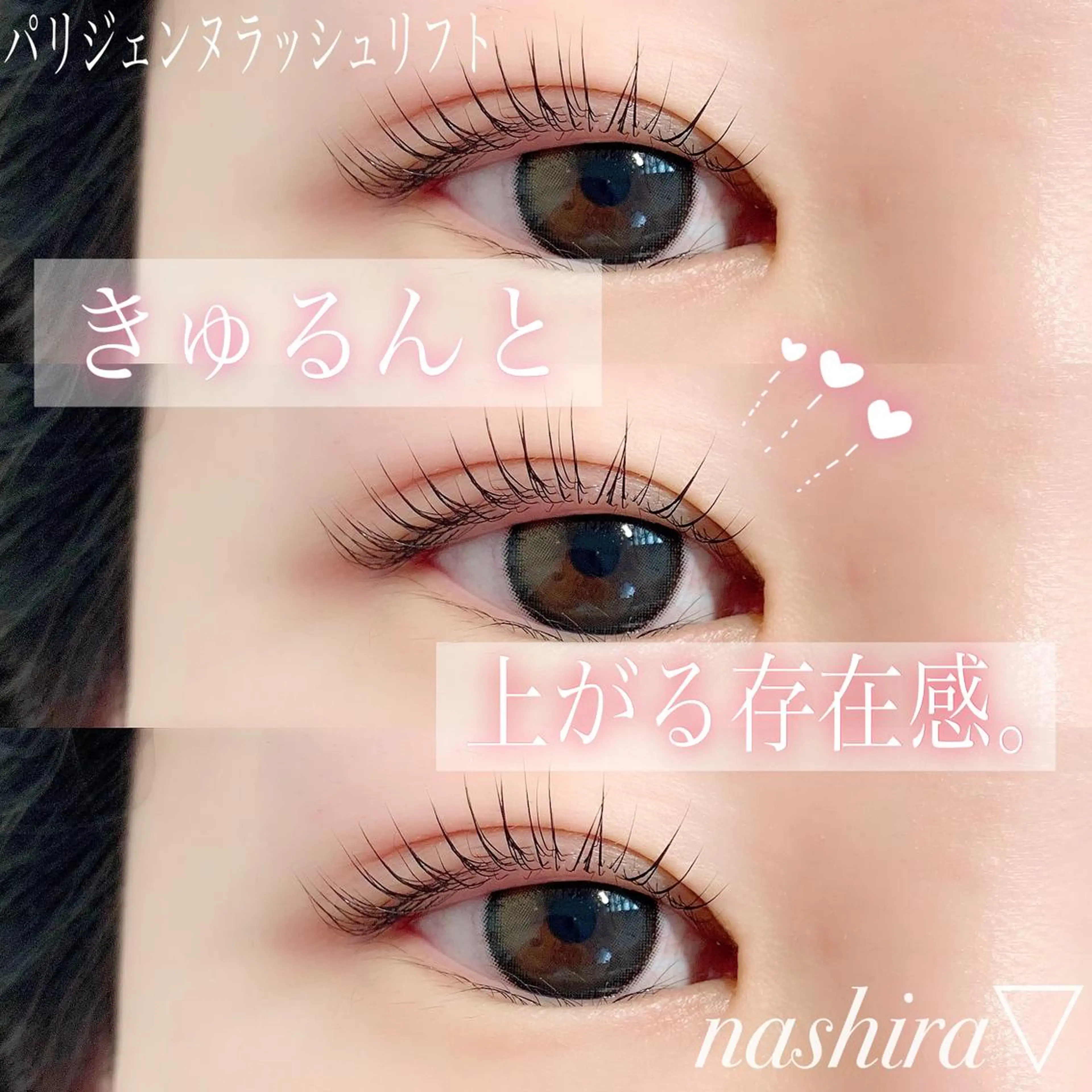 マツエク・マツパ パリジェンヌラッシュリフト 一重×まつ毛パーマ マツパ nashira -ナシラ- 恵比寿のマツエク・マツパデザイン