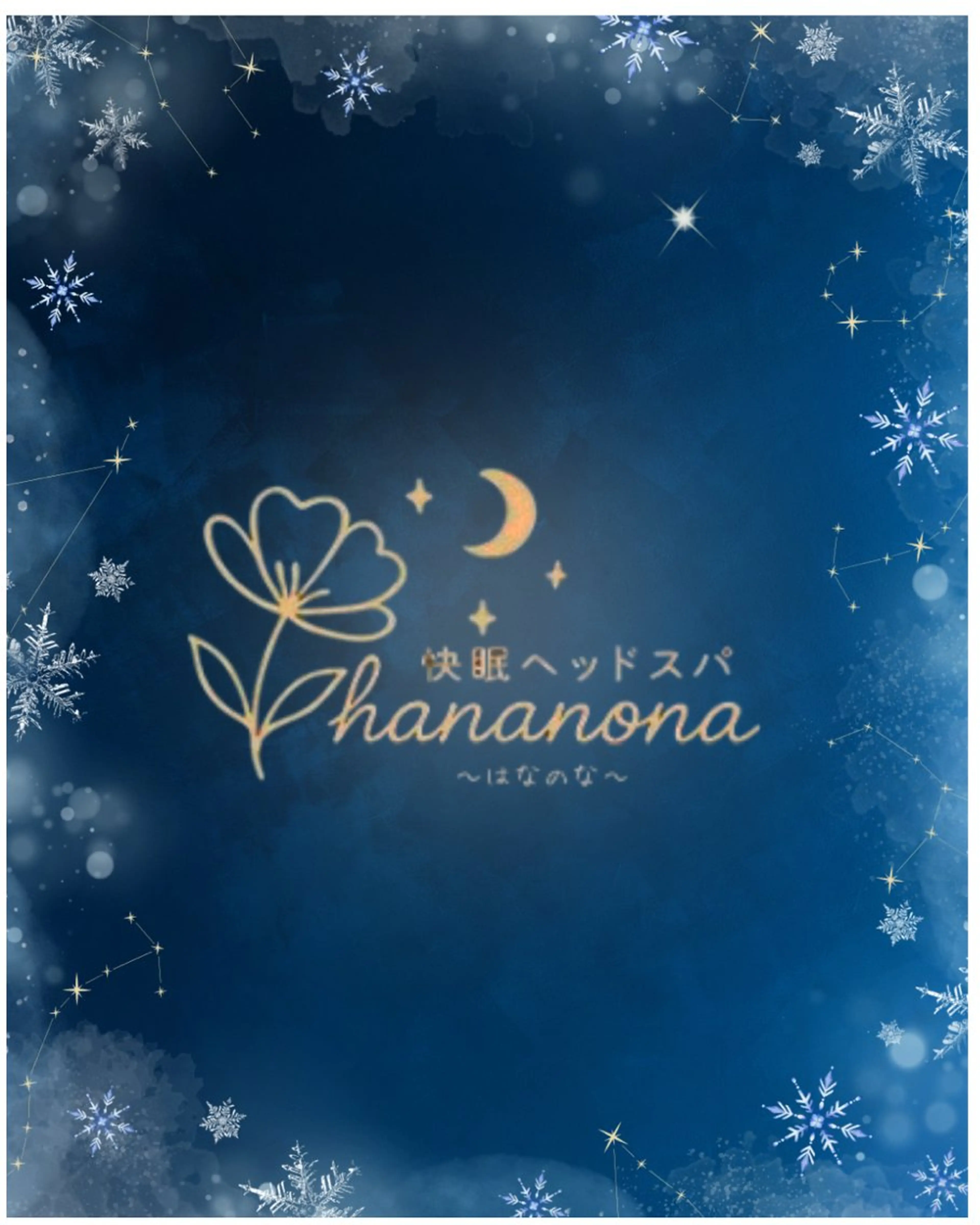 快眠ヘッドスパ はなのなのヘアスタイル