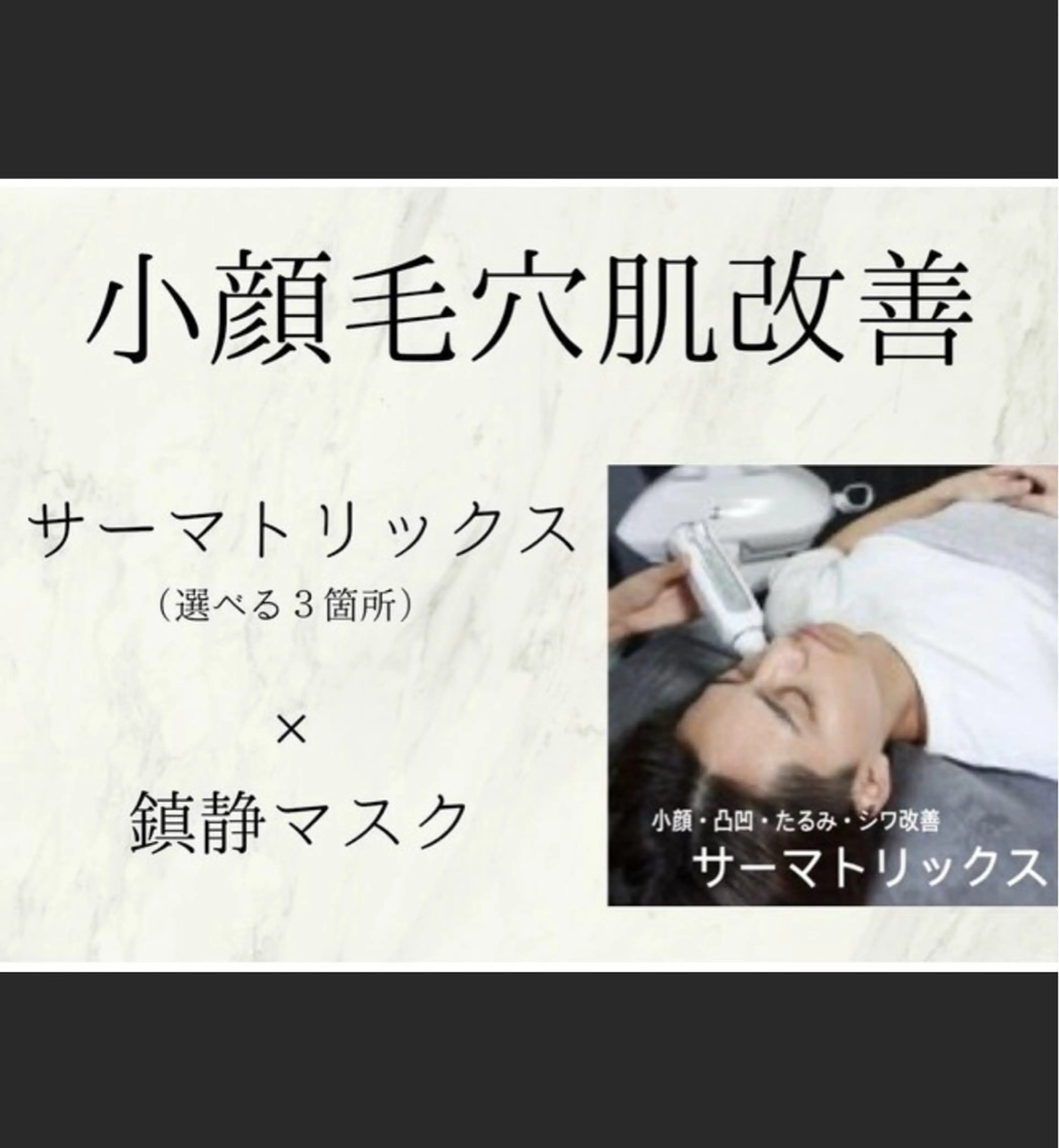 小顔／毛穴開きが気になる方へ【芸能人愛用】サーマトリックス選べる3箇所パック付の写真