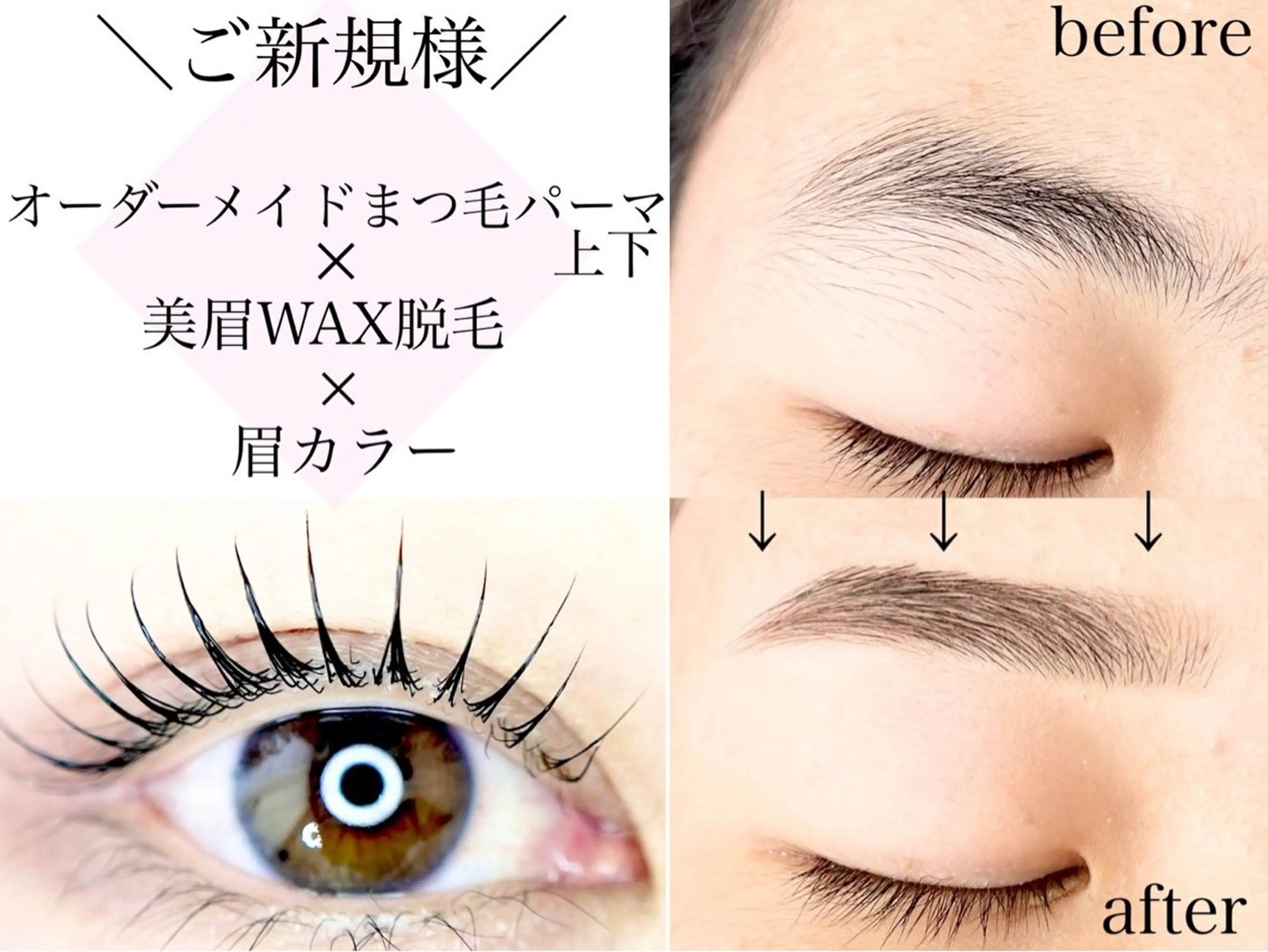 【まつ毛パーマ上下×美眉WAX脱毛×眉color】の写真