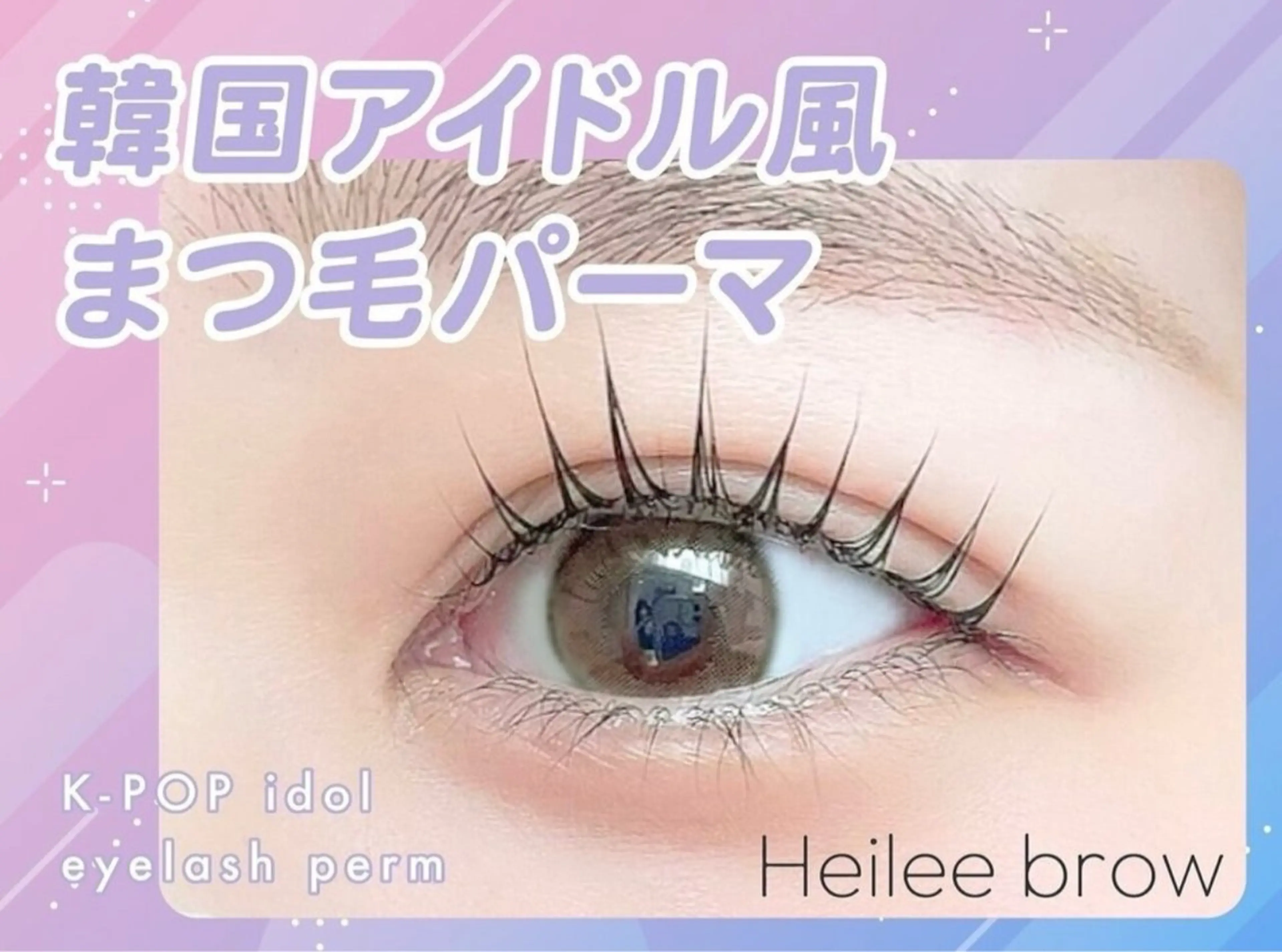 マツエク・マツパ Heileebrow 矢萩のマツエク・マツパデザイン
