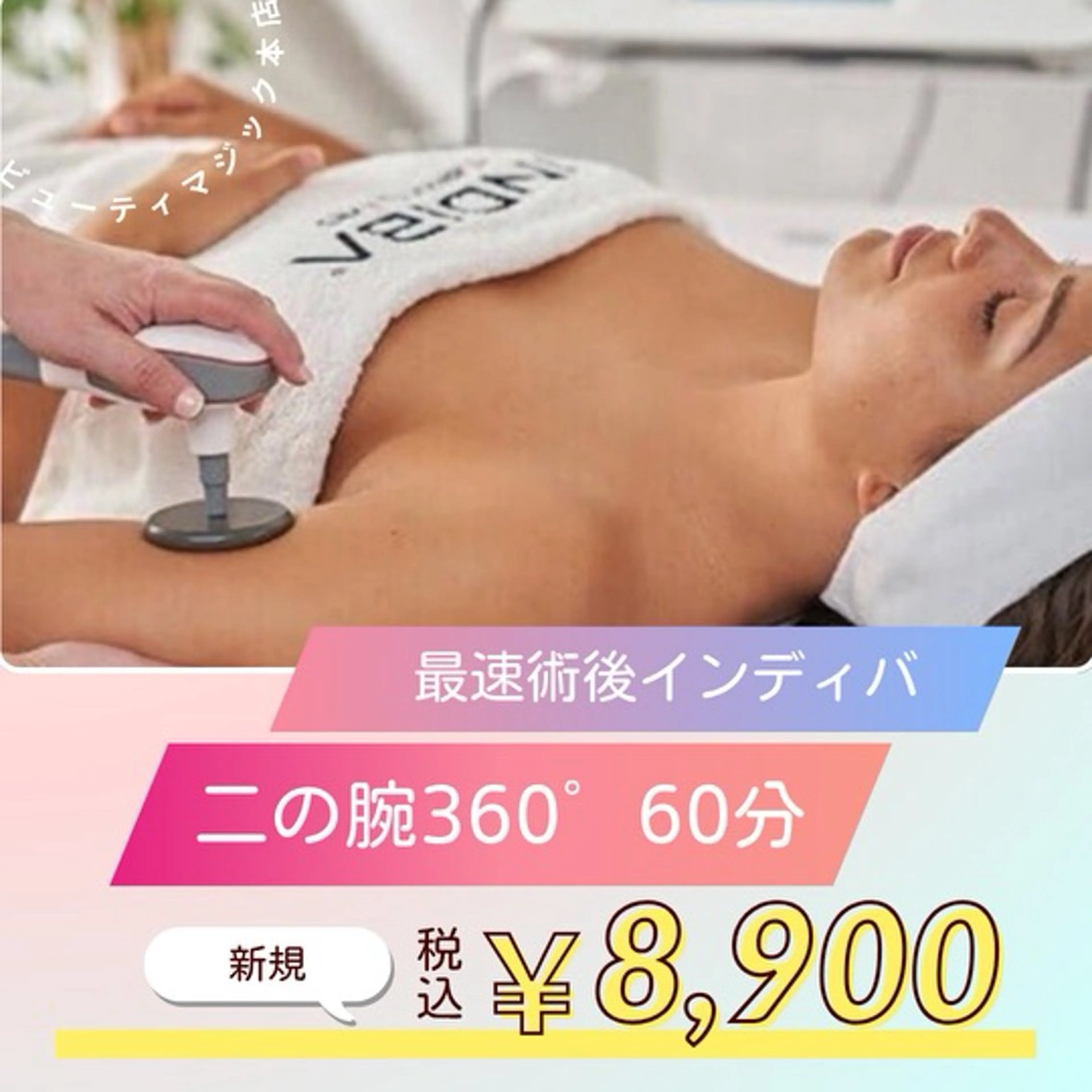 二の腕360°インディバ最速術後ケア（60分）💎通常¥12,000 → ¥8,900（税込）口コミ投稿で特別価格🉐の写真