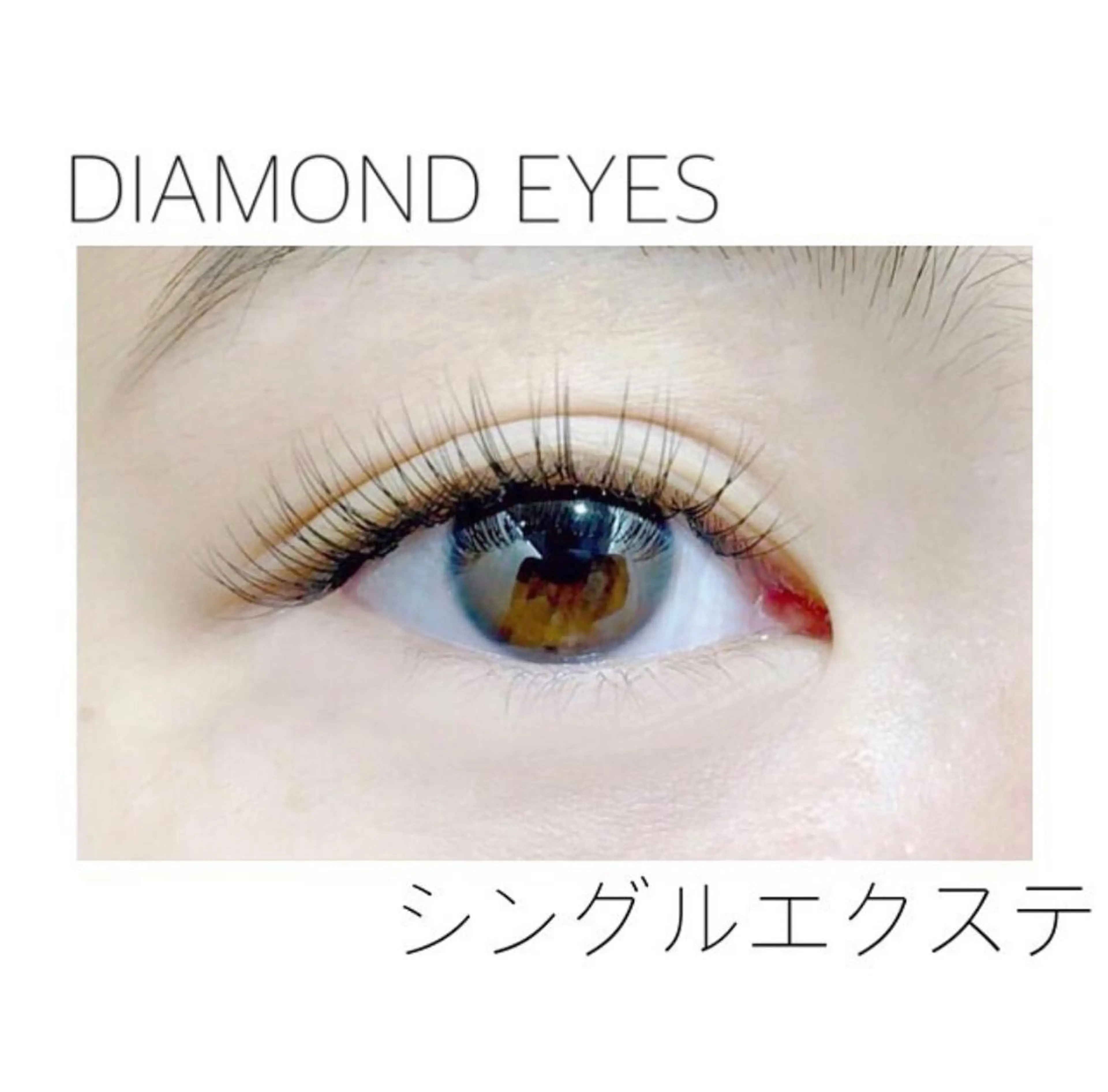 シングルエクステ１２０本まで🌈ミニモ限定価格⭐️👀パッチリとしたお目元に❣️の写真