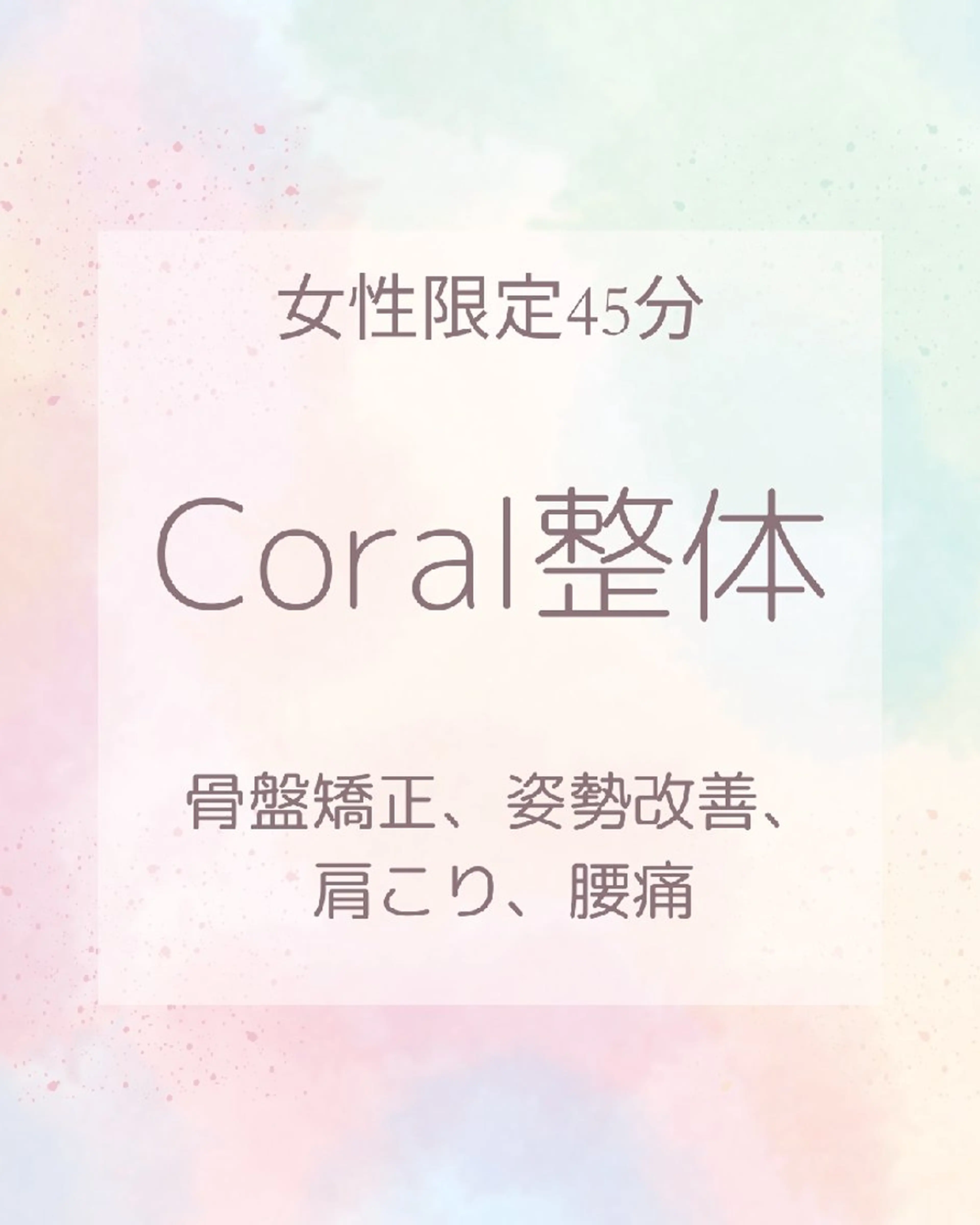 マタニティ整体 豊橋牛川店Coralのエステ・リラクイメージ