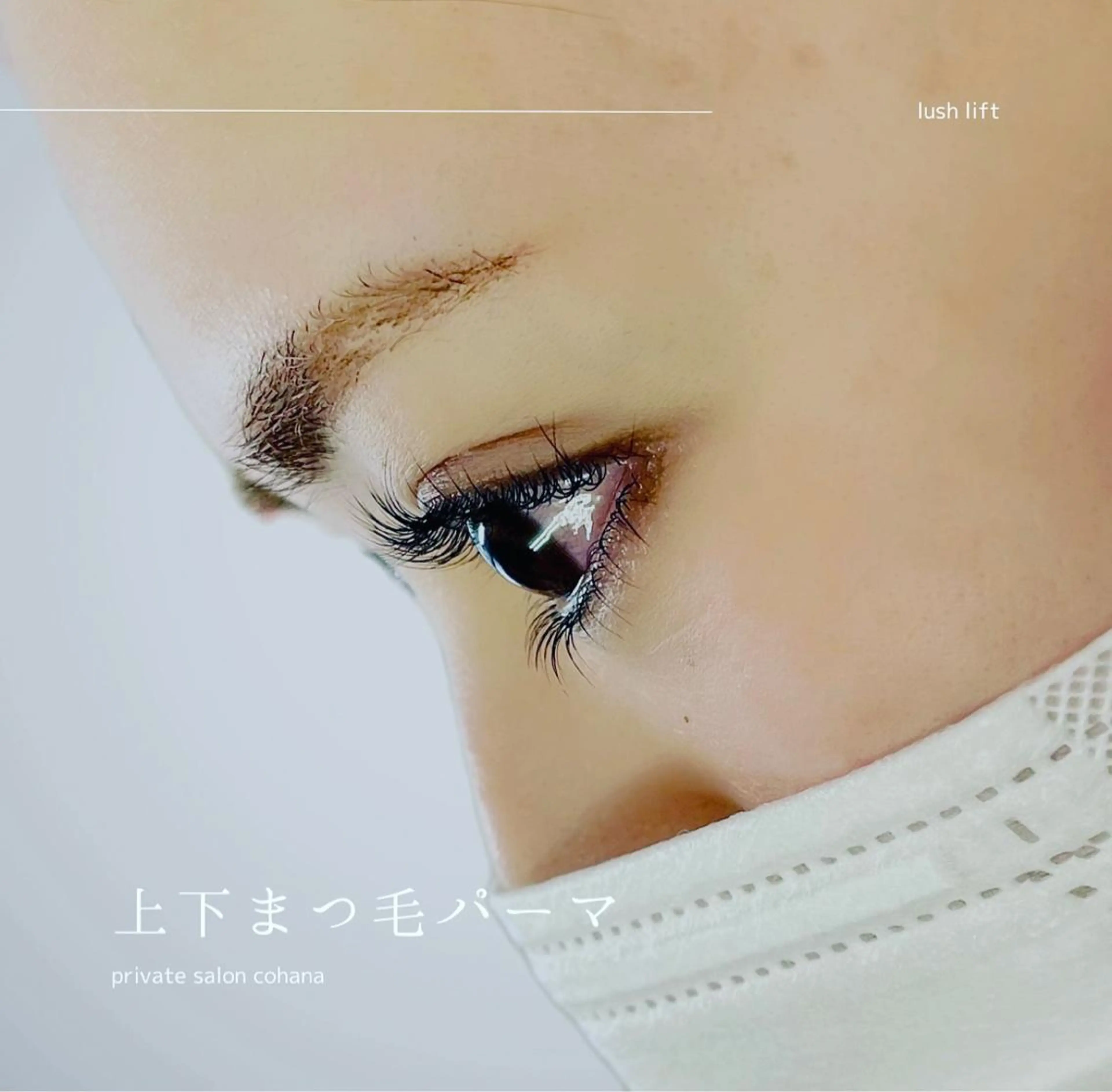 マツエク・マツパ 下まつげエクステ 一重×まつ毛パーマ salon cohanaのマツエク・マツパデザイン